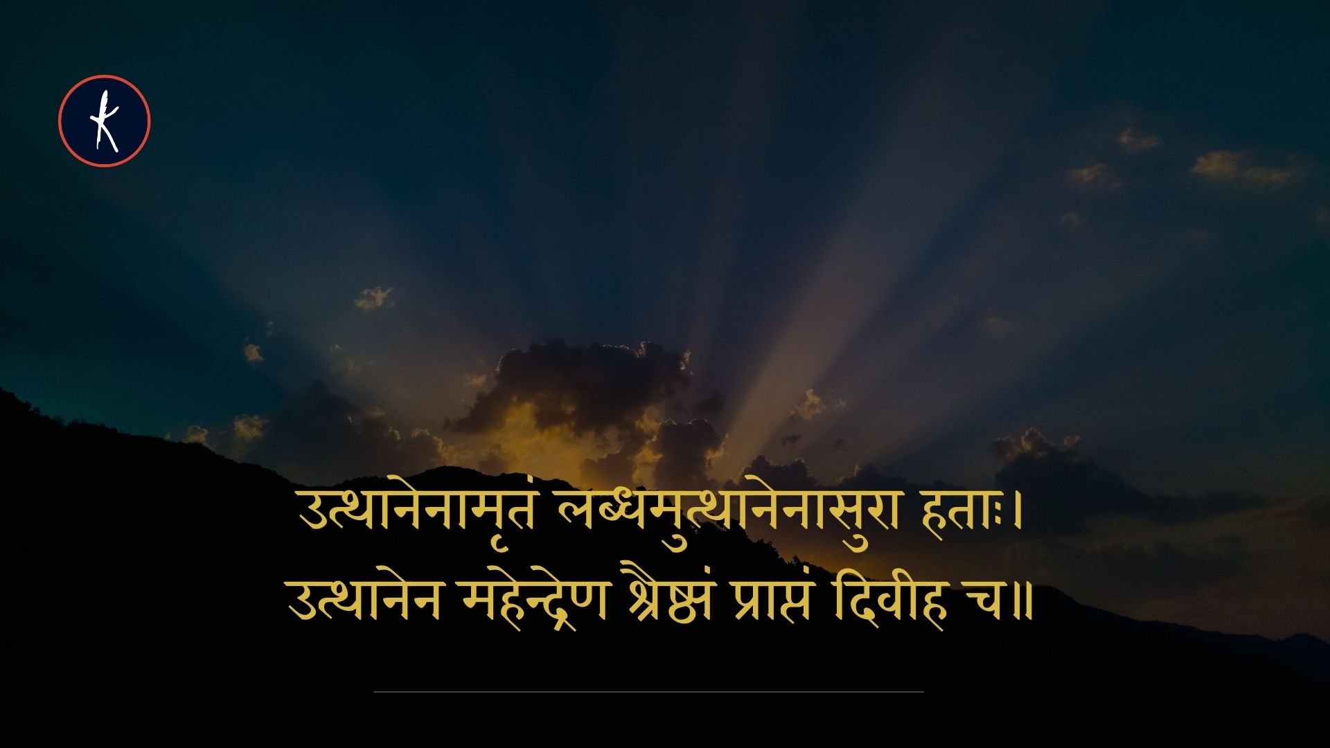 अतिरोषणश्चक्षुष्मानन्ध एव जनः | अत्यन्त क्रोधी व्यक्ति आँखें रखते हुए भी अन्धा होता है