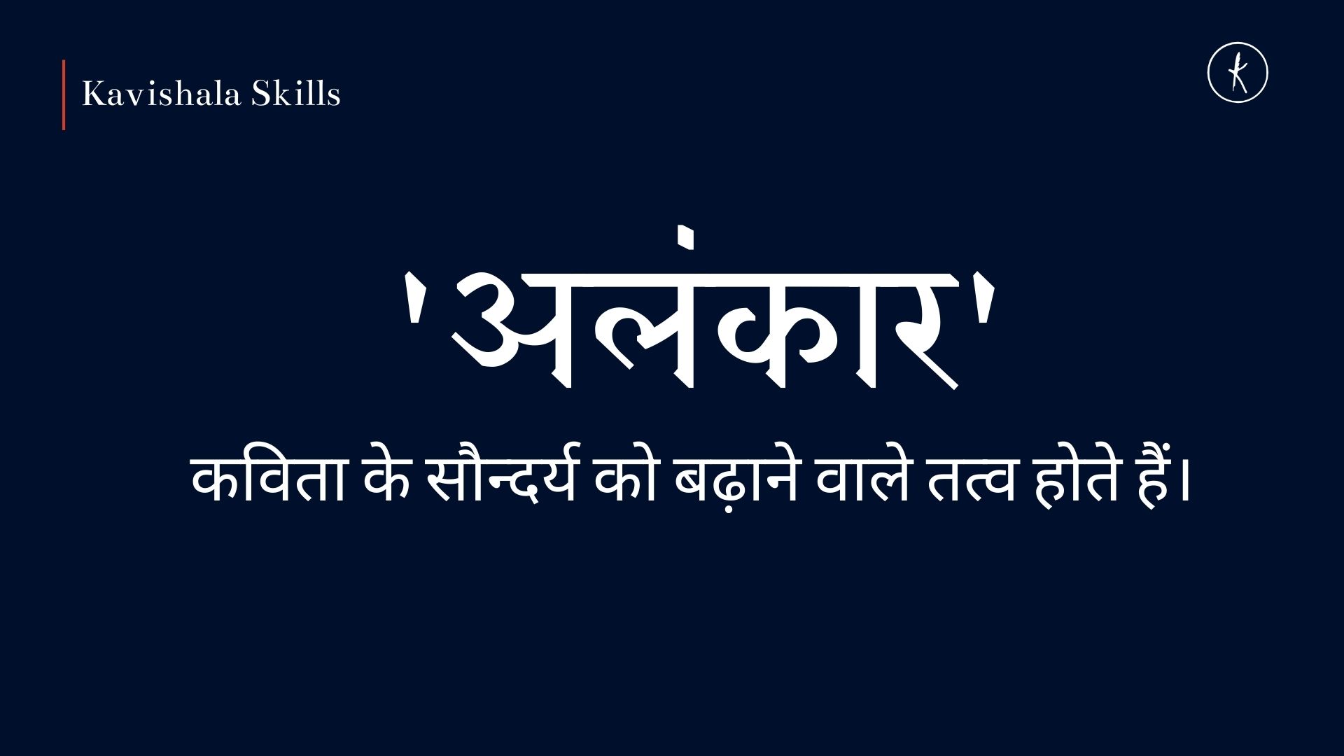 अलंकार