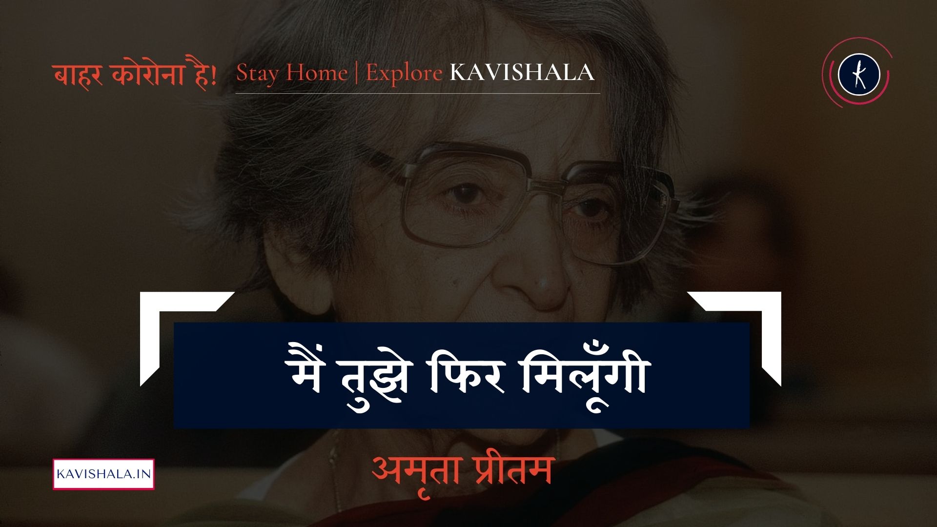 मैं तुझे फिर मिलूँगी - अमृता प्रीतम | Stay Home Stay Safe