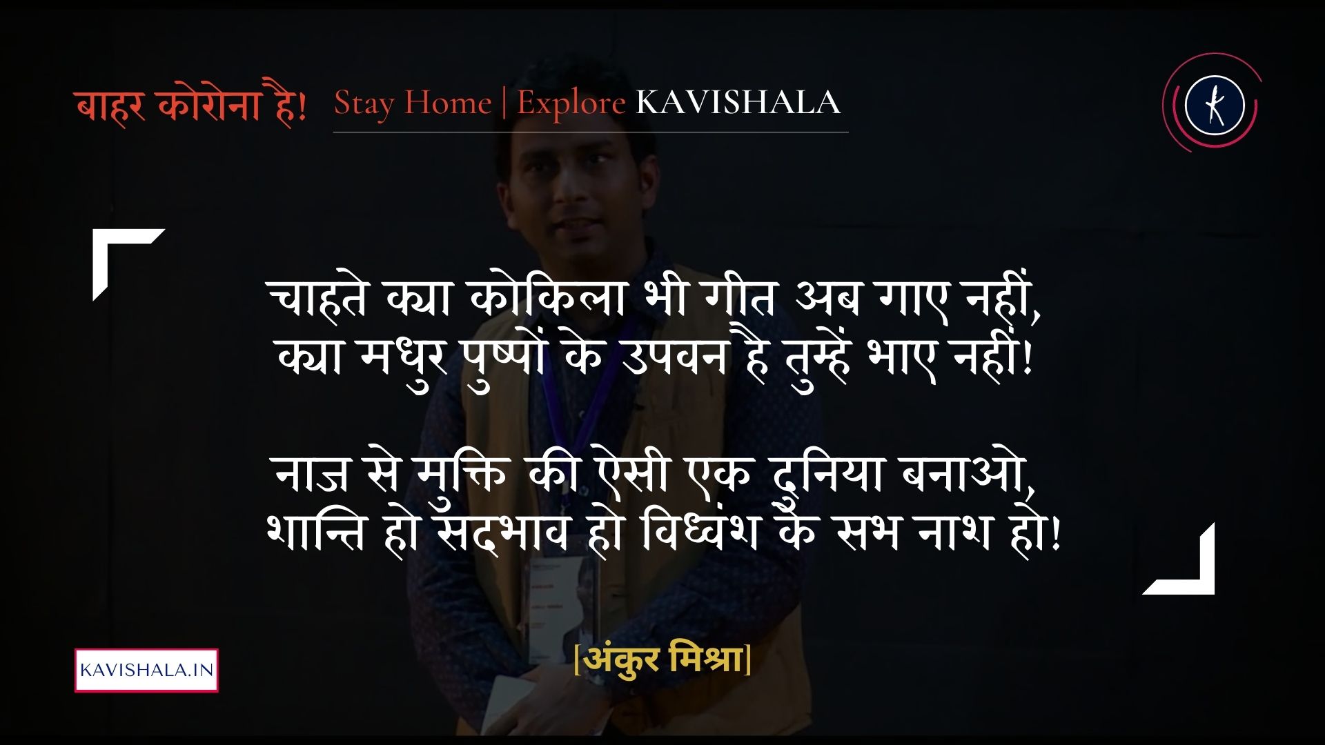 शान्ति हो सदभाव हो विध्वंश के सभ नाश हो - अंकुर मिश्रा | Stay Home Stay Safe