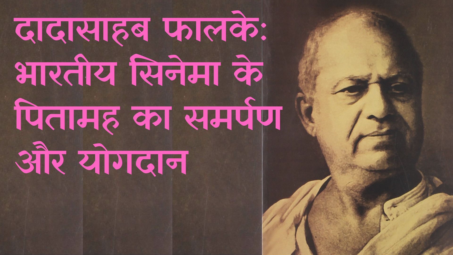 दादासाहब फालके: भारतीय सिनेमा के पितामह का समर्पण और योगदान's image