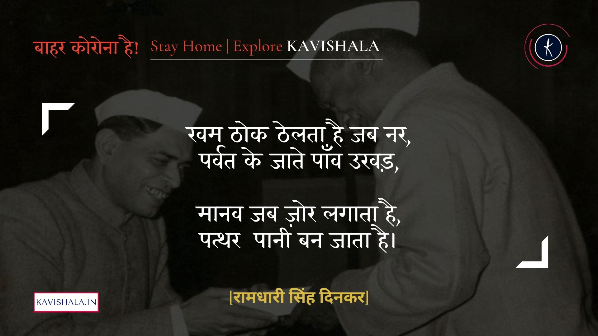 वीर - रामधारी सिंह दिनकर  | Stay Home Stay Safe