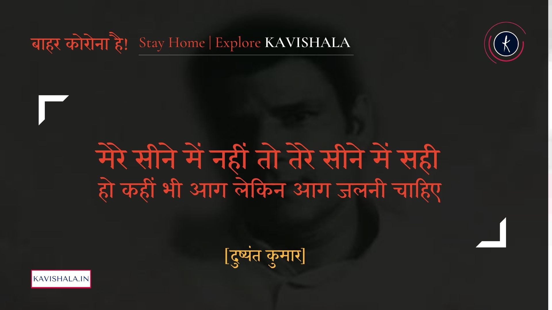 हो गई है पीर पर्वत सी पिघलनी चाहिए - दुष्यंत कुमार | Stay Home Stay Safe