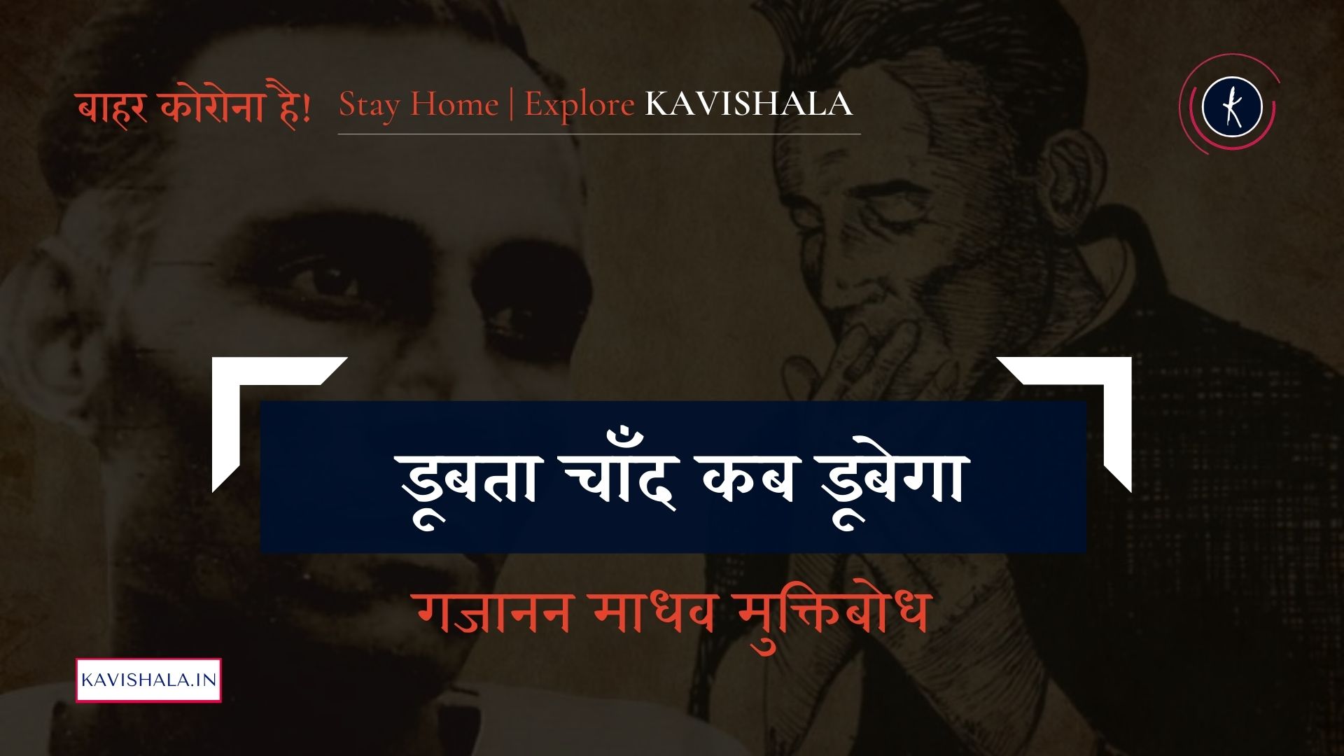 डूबता चाँद कब डूबेगा - गजानन माधव मुक्तिबोध | Stay Home Stay Safe