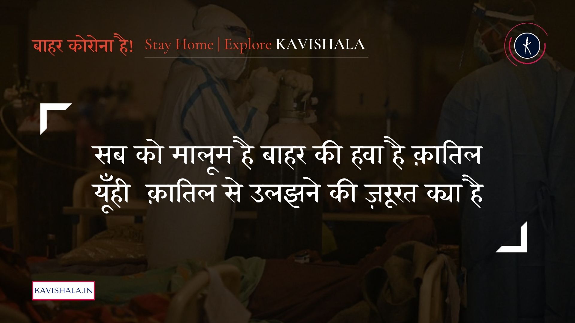 यूँही क़ातिल से उलझने की ज़रूरत क्या है - गुलज़ार | Stay Home Stay Safe
