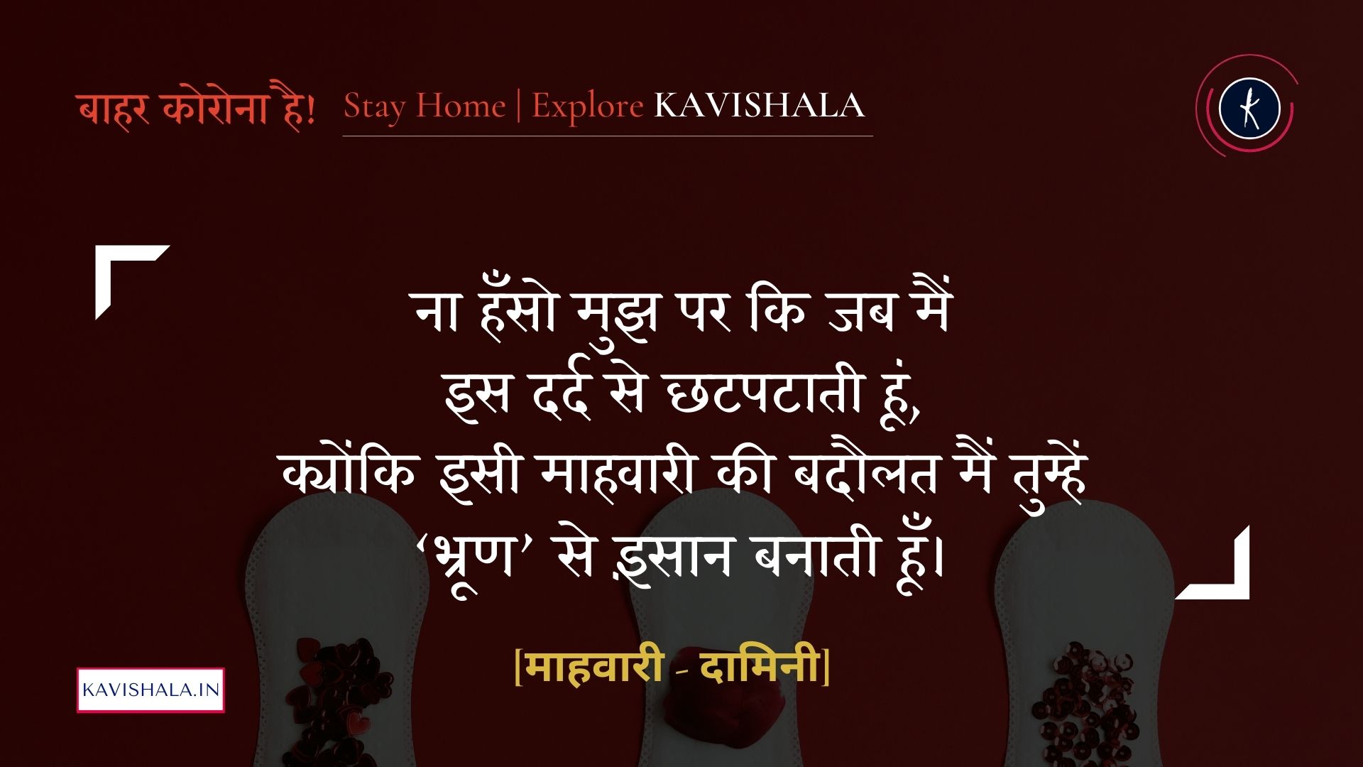 माहवारी - दामिनी