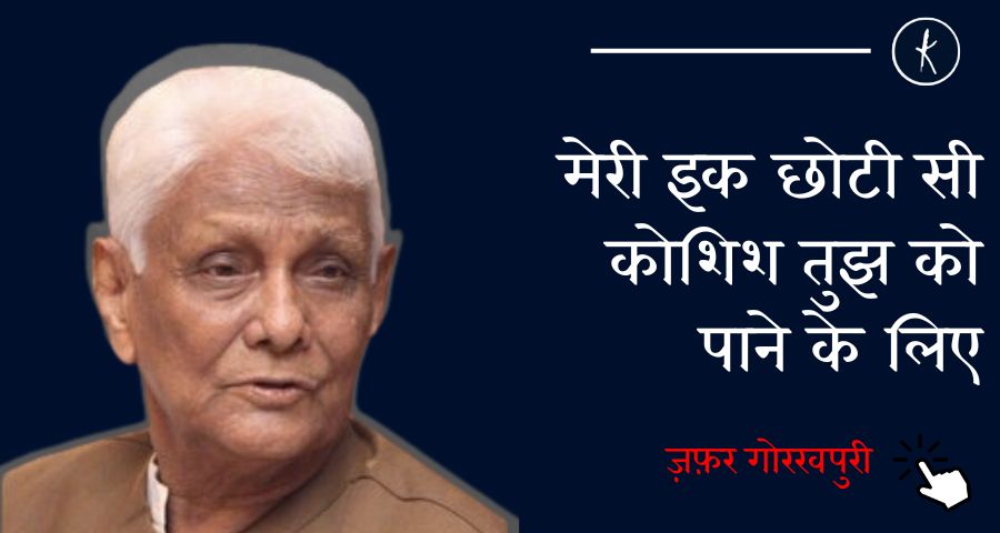 मेरी इक छोटी सी कोशिश तुझ को पाने के लिए - ज़फ़र गोरखपुरी | Kavishala's image