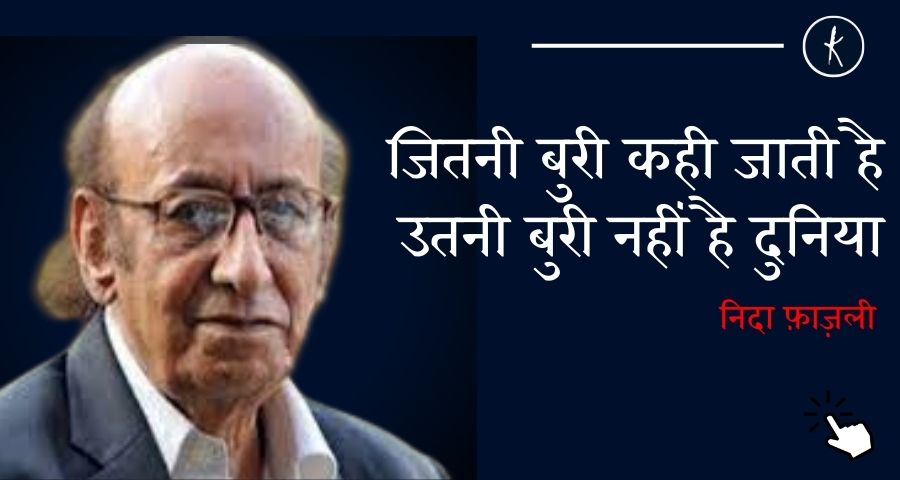 जितनी बुरी कही जाती है उतनी बुरी नहीं है दुनिया - निदा फ़ाज़ली | Kavishala's image