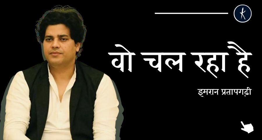 वो चल रहा है -  इमरान प्रतापगढ़ी's image