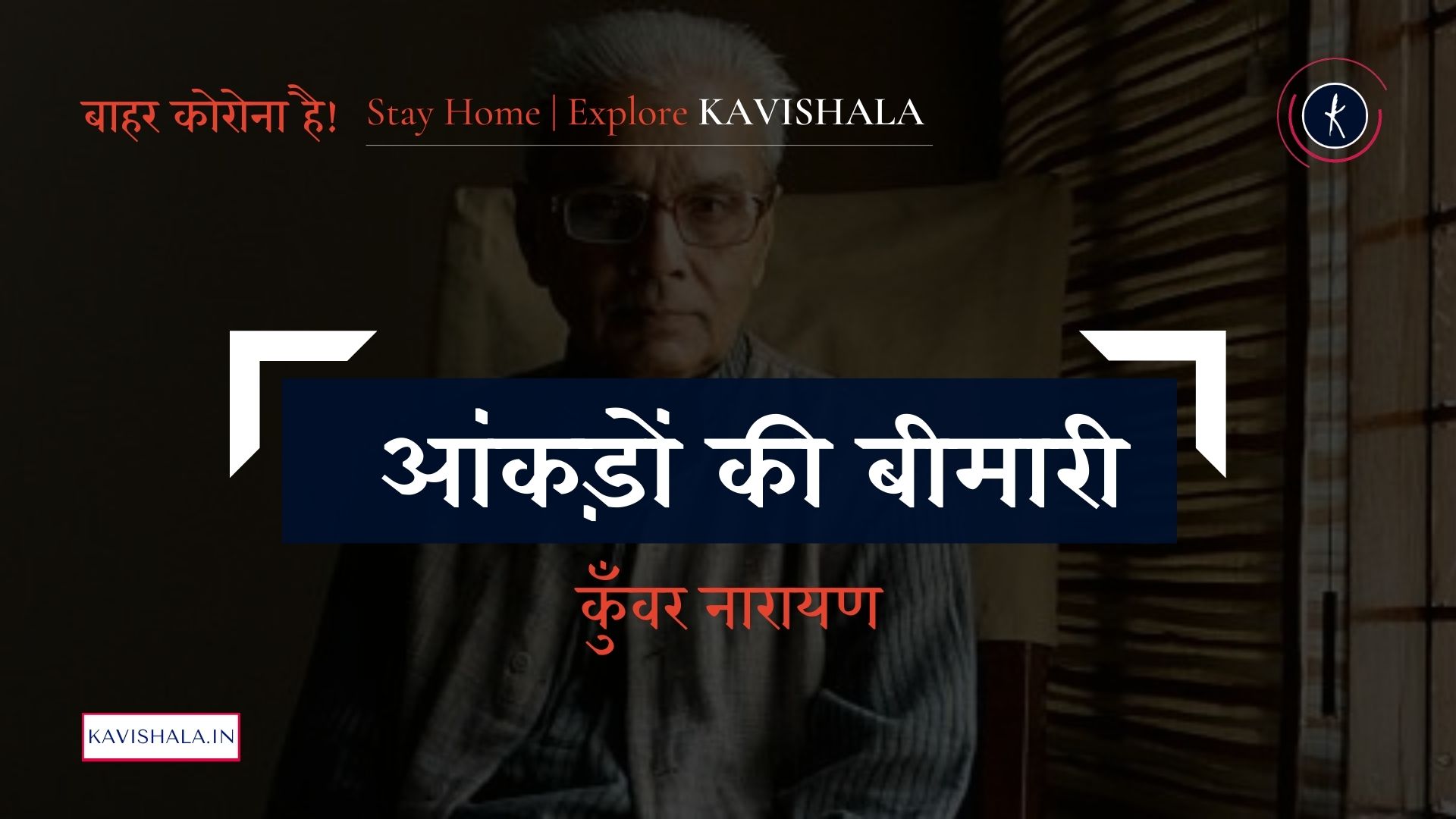 आंकड़ों की बीमारी - कुँवर नारायण | Stay Home Stay Safe
