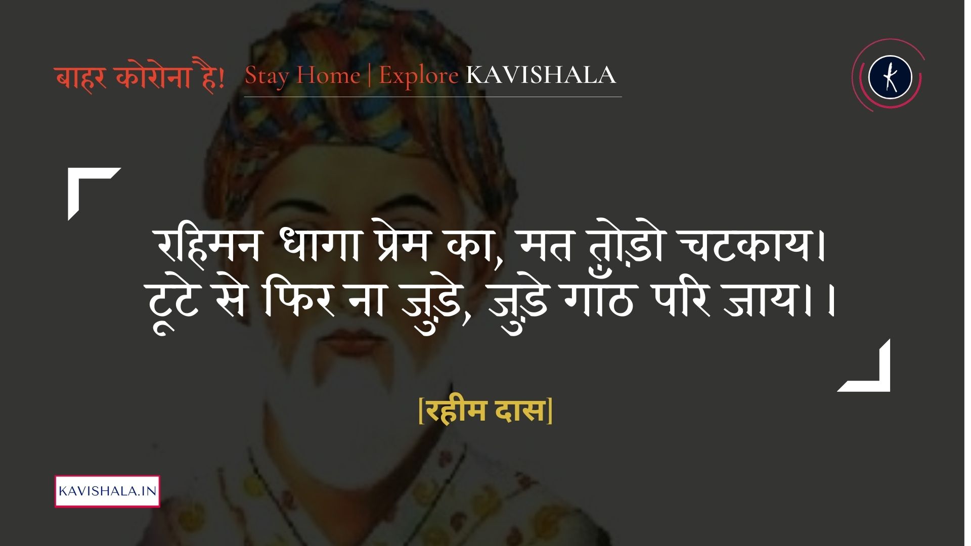रहिमन धागा प्रेम का, मत तोड़ो चटकाय - रहीम दास | Stay Home Stay Safe