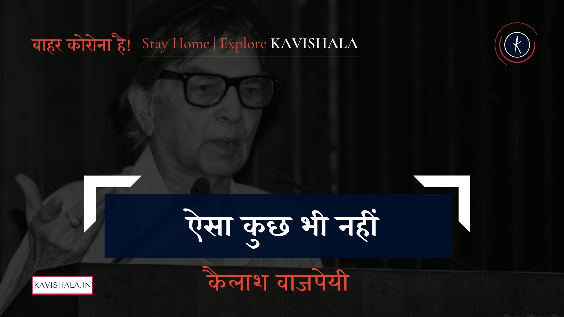 ऐसा कुछ भी नहीं - कैलाश वाजपेयी | Stay Home Stay Safe