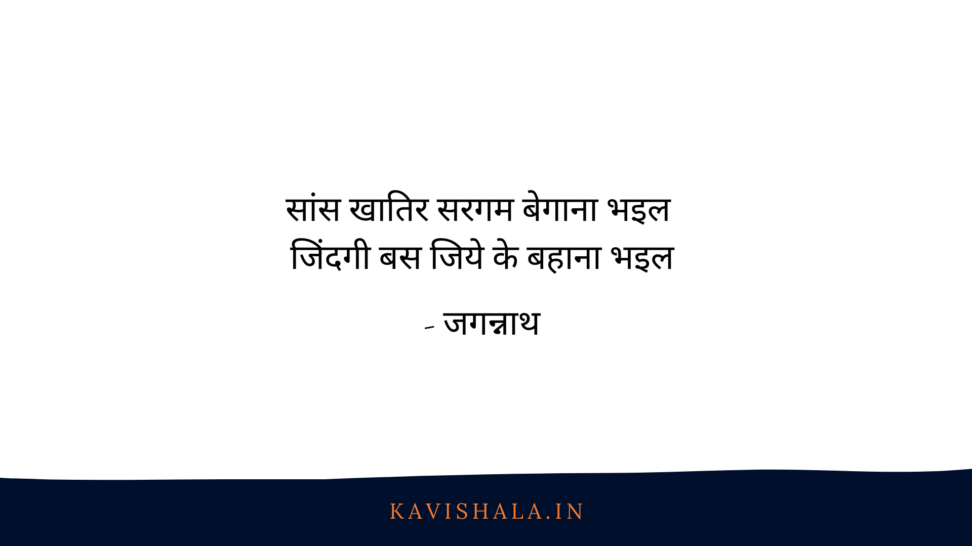 सांस खातिर सरगम बेगाना भइल,  जिंदगी बस जिये के बहाना भइल | कविवर जगन्नाथ