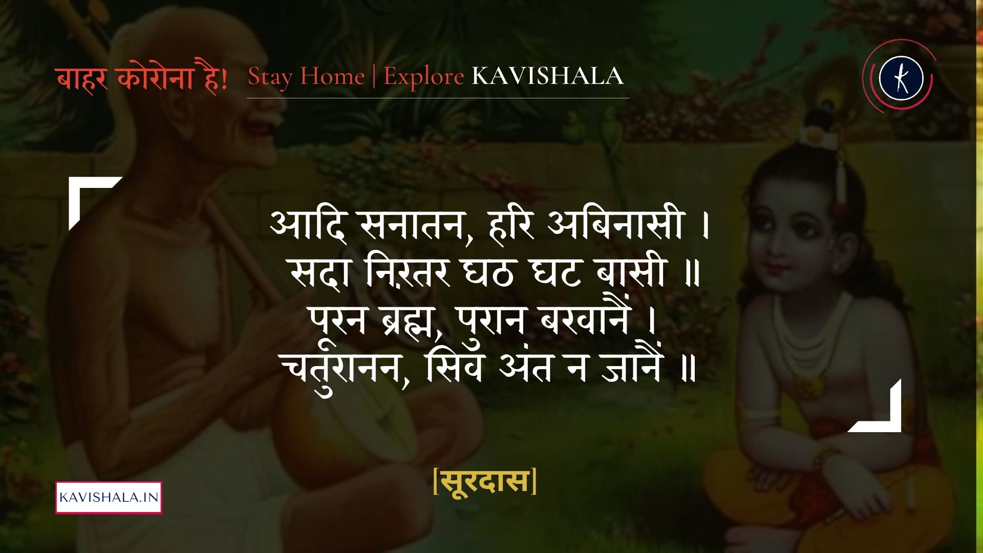 आदि सनातन, हरि अबिनासी  - सूरदास | Stay Home Stay Safe