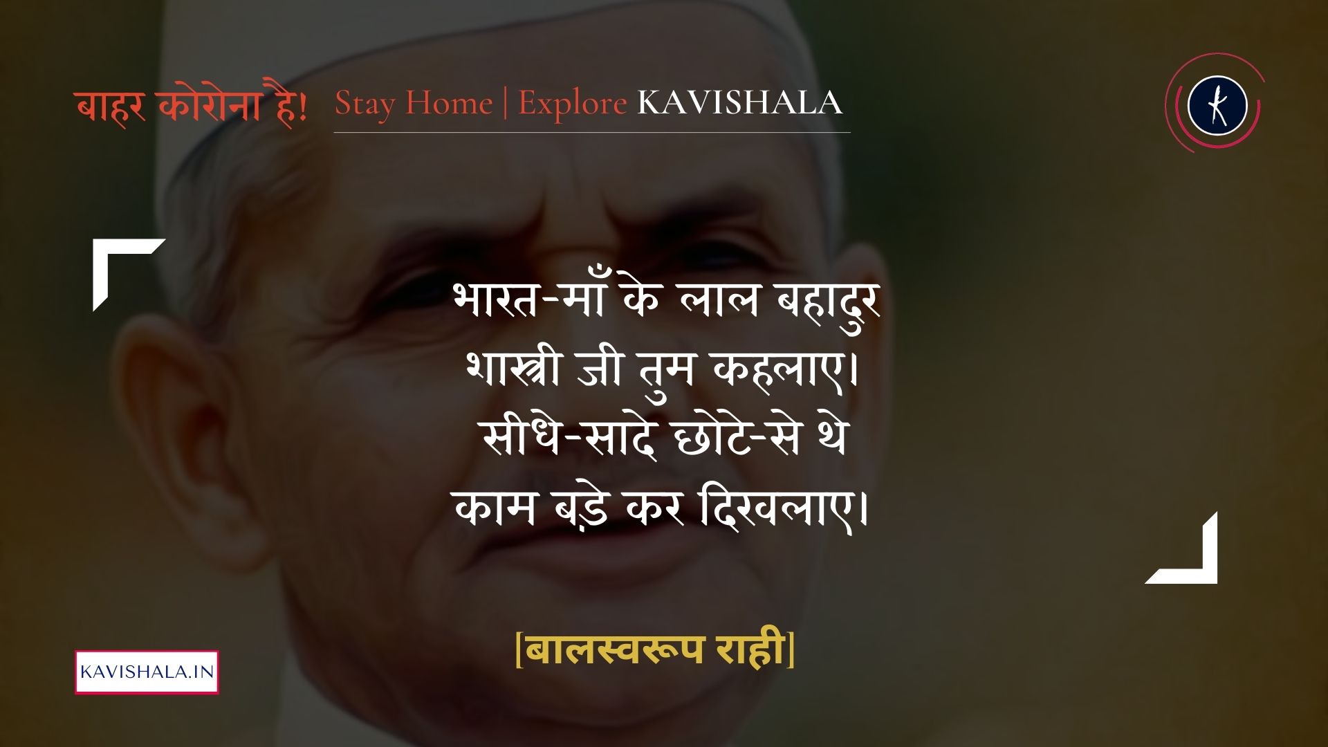 लाल बहादुर शास्त्री - बालस्वरूप राही | Stay Home Stay Safe