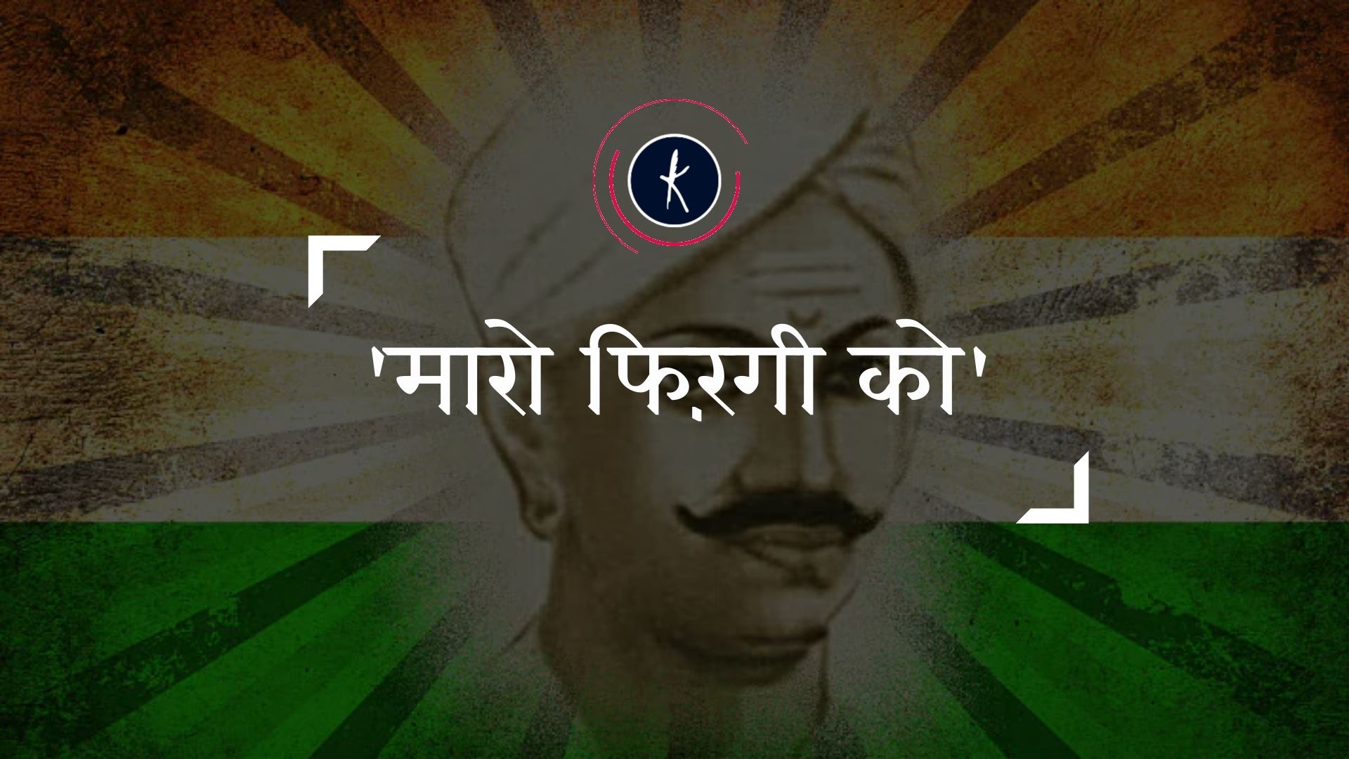 '...मारो फिरंगी को' - मंगल पांडे's image