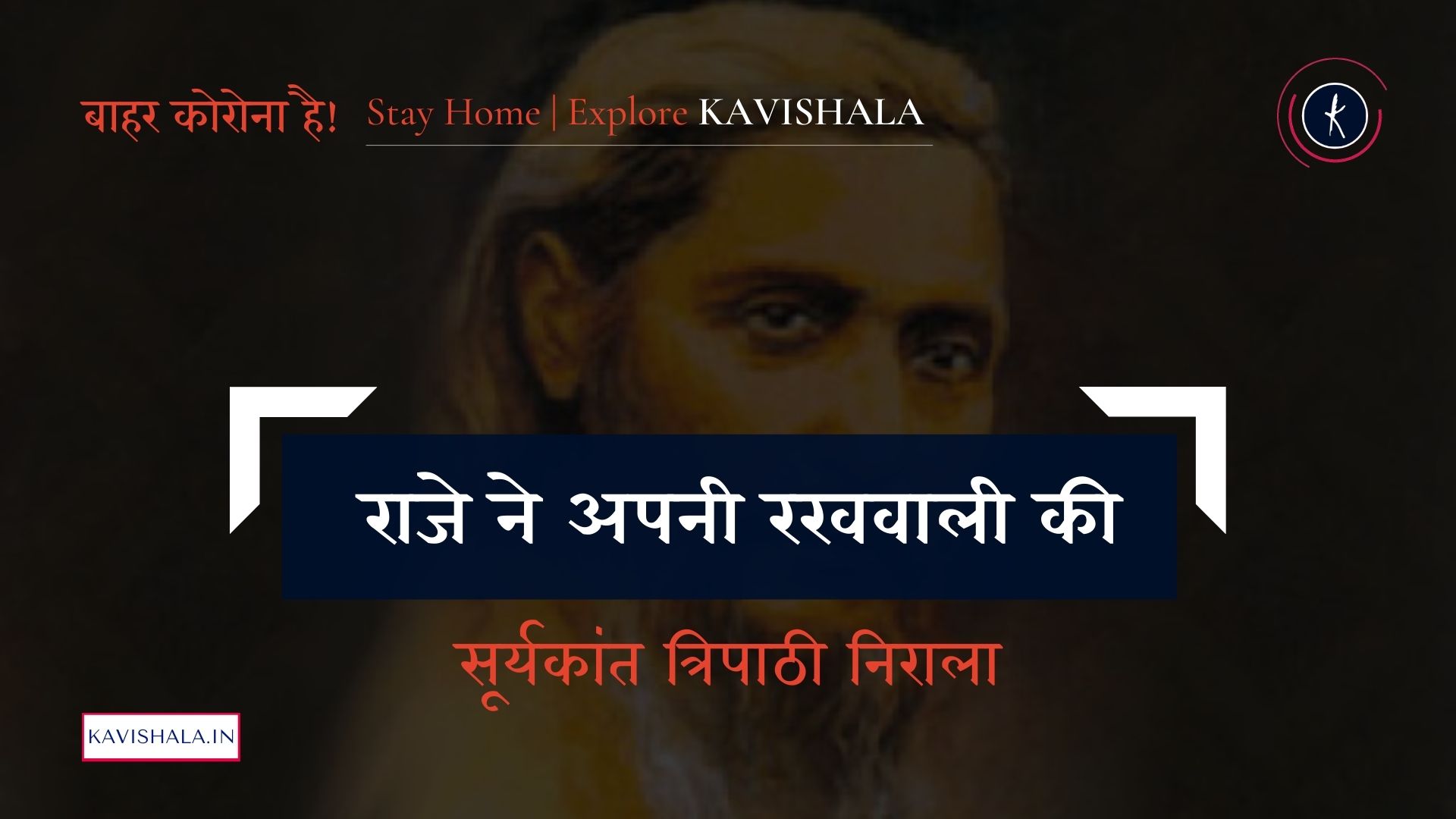 राजे ने अपनी रखवाली की - सूर्यकांत त्रिपाठी निराला | Stay Home Stay Safe