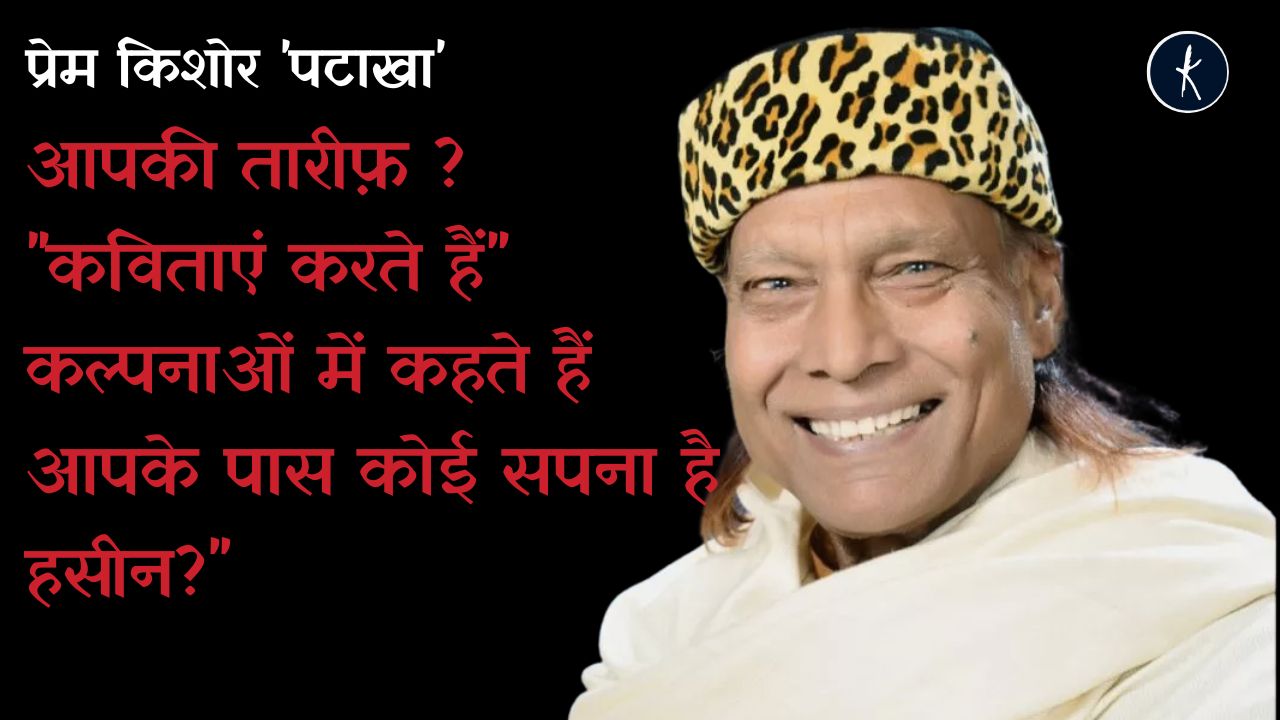 रंगीन सपनों का रजिस्ट्रेशन: प्रेम किशोर 'पटाखा' | हास्य कविता's image