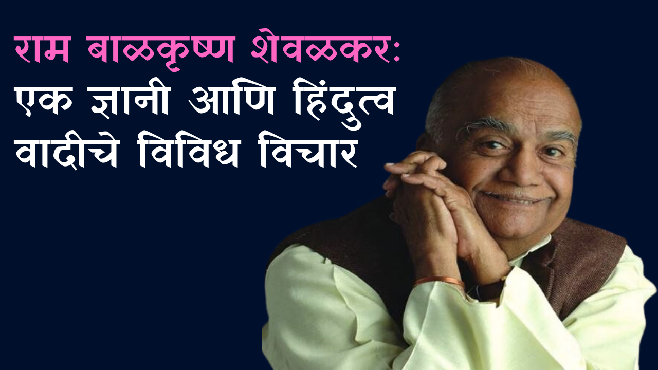 राम बाळकृष्ण शेवळकर यांचे पुस्तके: एक ज्ञानी आणि हिंदुत्व वादीचे विविध विचार's image