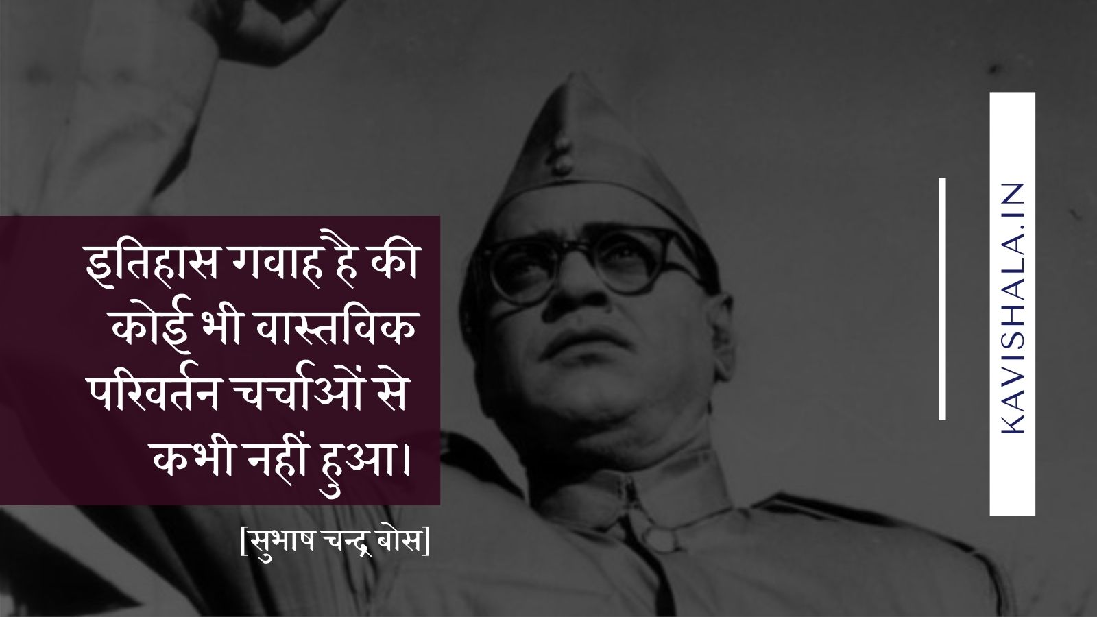 इतिहास गवाह है की कोई भी वास्तविक परिवर्तन चर्चाओं से कभी नहीं हुआ! - सुभाष चन्द्र बोस's image