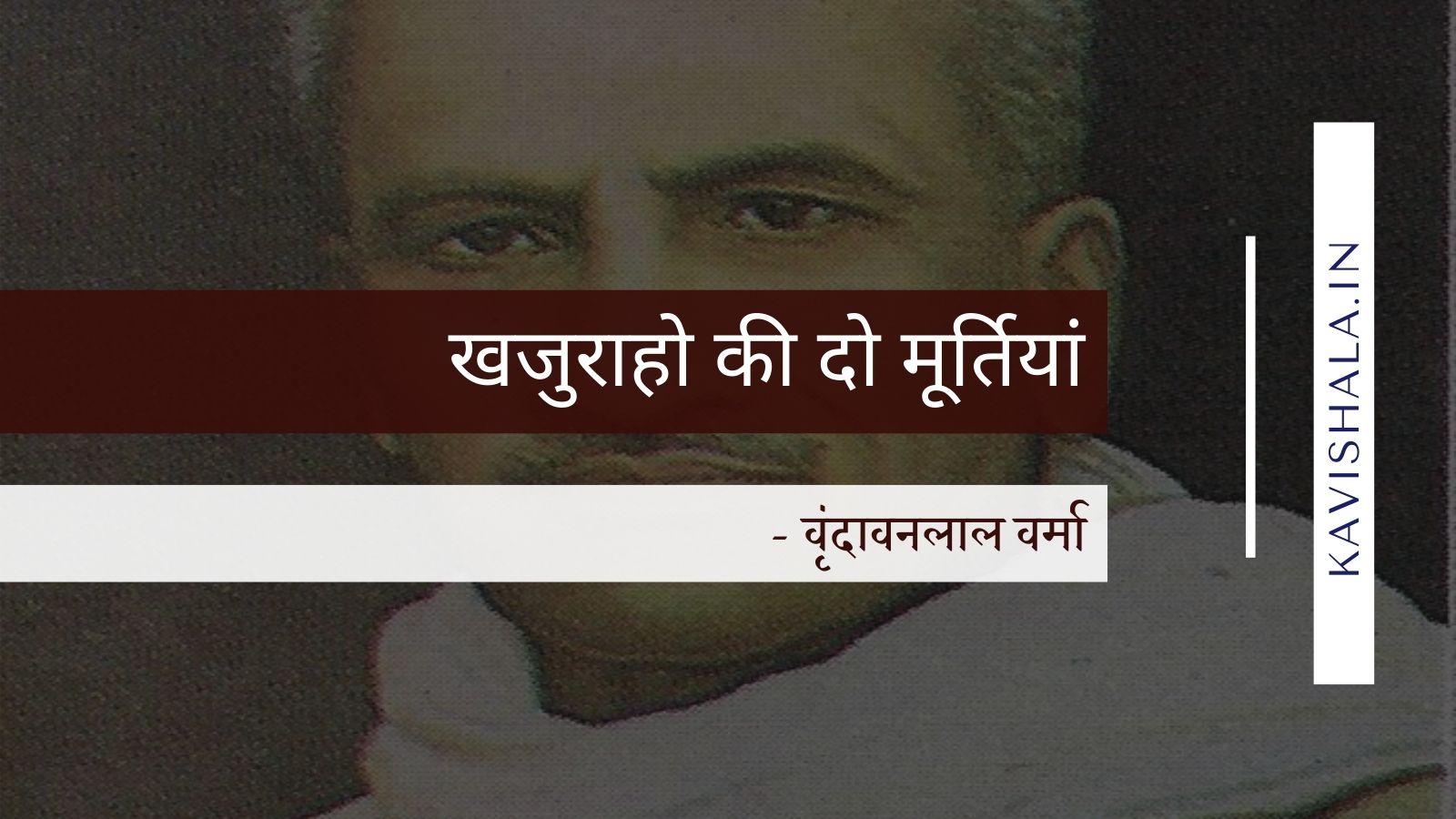 खजुराहो की दो मूर्तियां  - वृंदावनलाल वर्मा