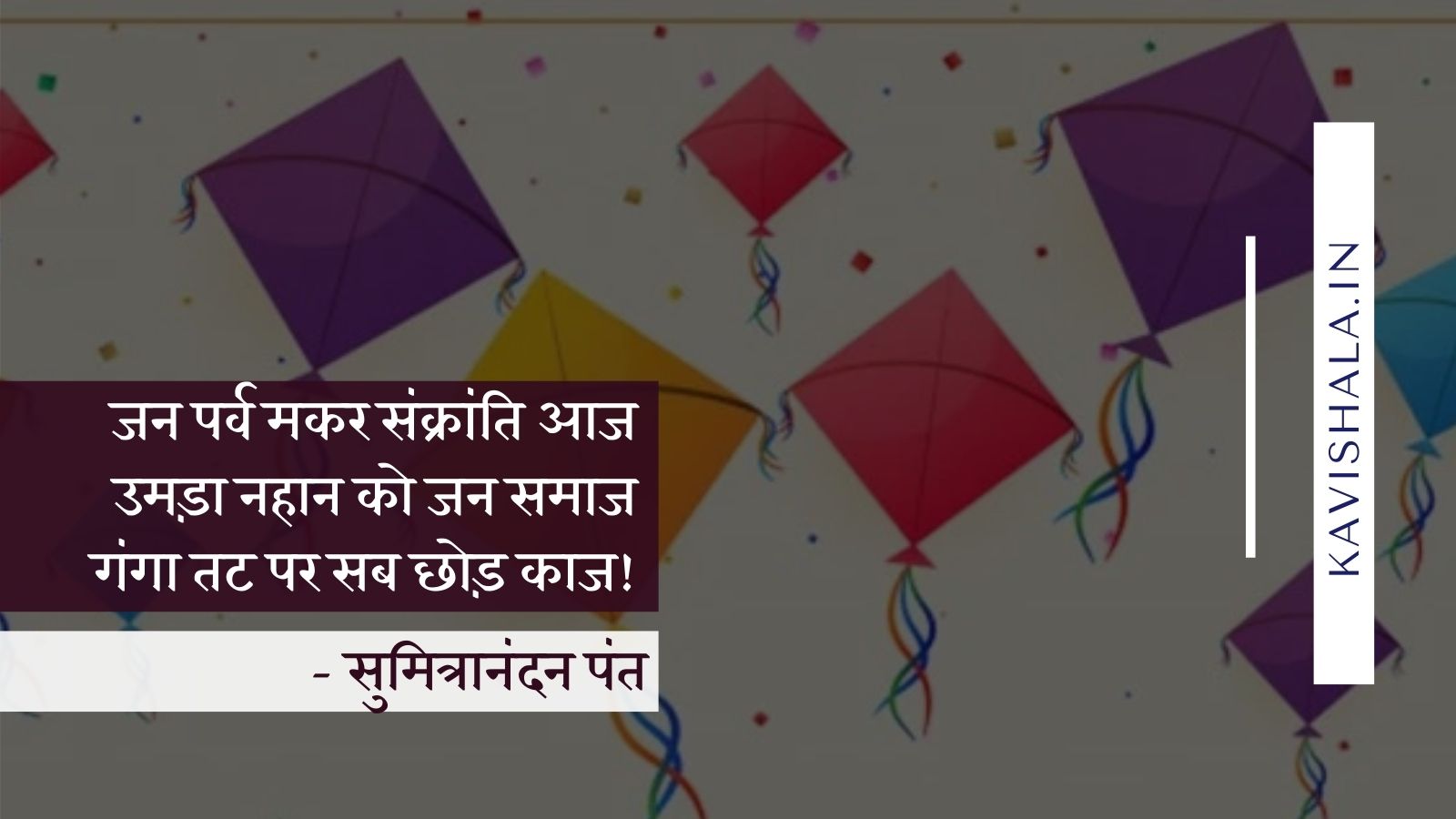 जन पर्व मकर संक्रांति आज - सुमित्रानंदन पंत