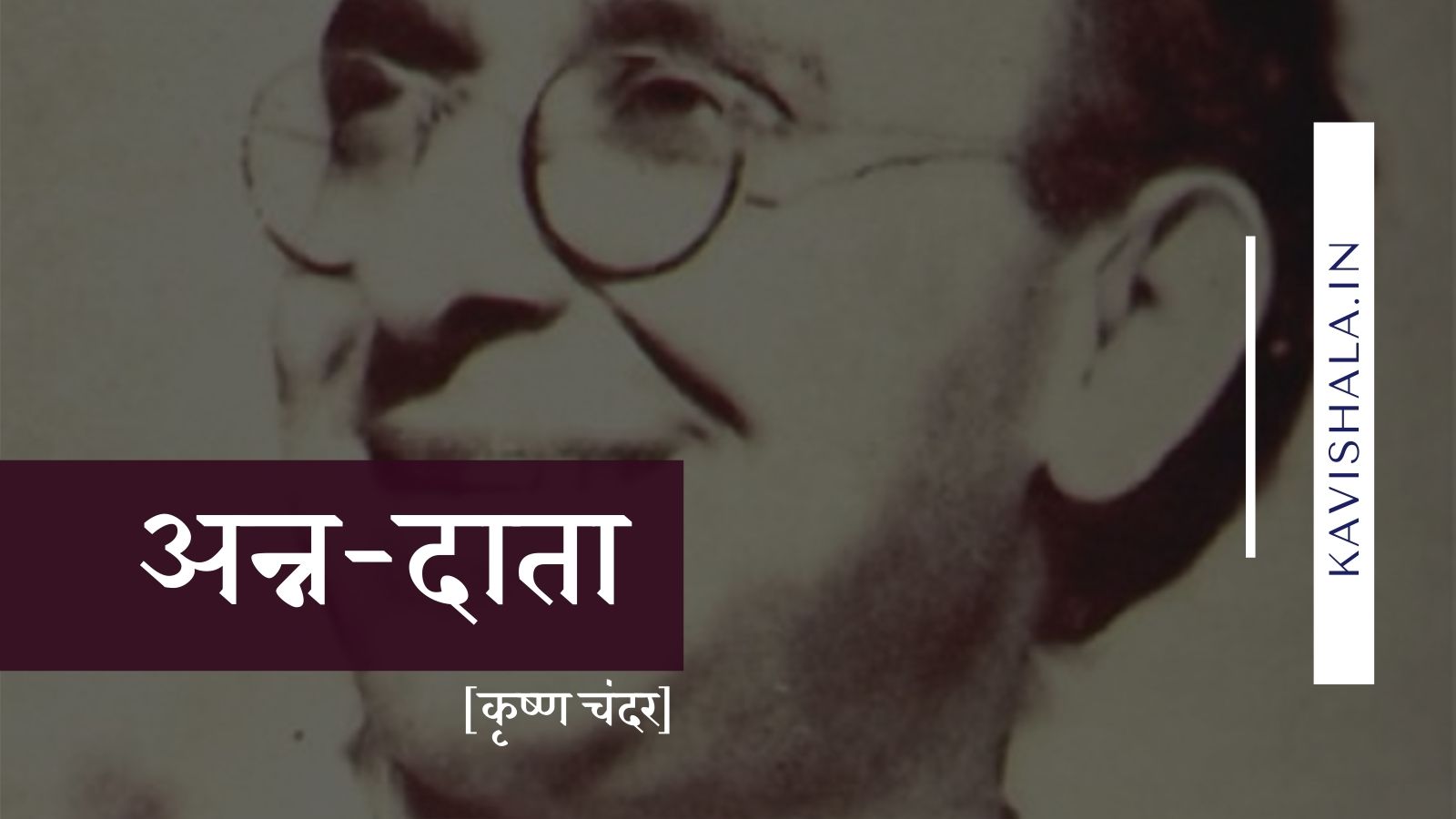 अन्न-दाता - कृष्ण चंदर