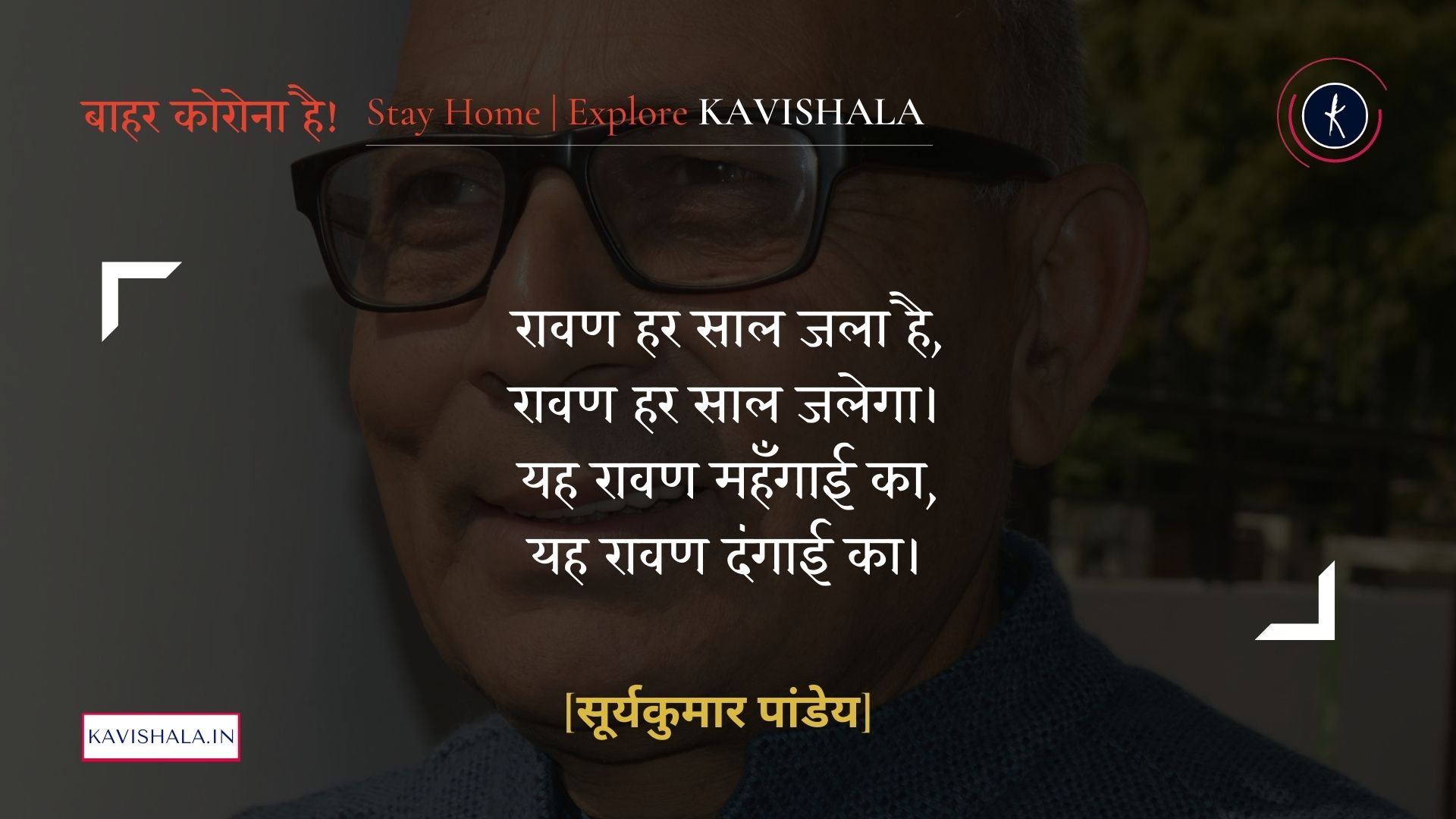रावण का नाम मिटेगा - सूर्यकुमार पांडेय | Stay Home Stay Safe