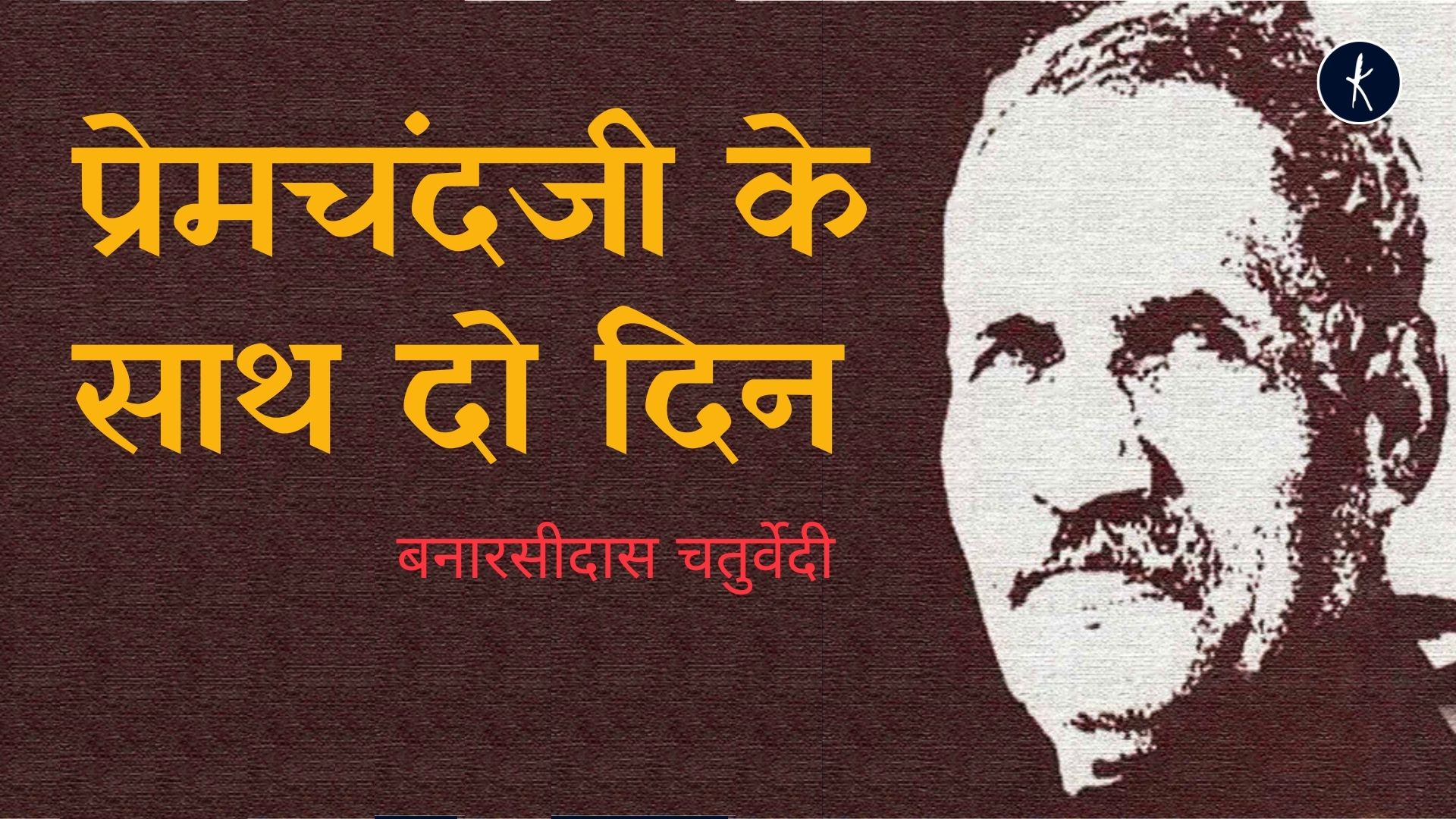 प्रेमचंदजी के साथ दो दिन - बनारसीदास चतुर्वेदी's image