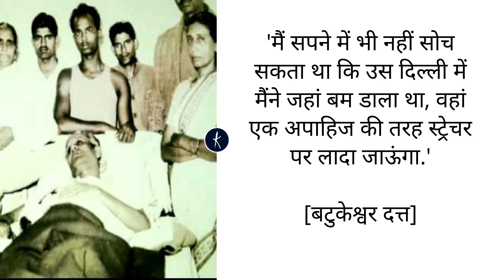 बटुकेश्वर दत्त - भगत सिंह के सहयोगी, जिन्हें आजाद भारत में न नौकरी मिली न ईलाज
