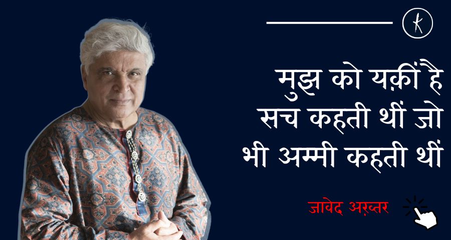 मुझ को यक़ीं है सच कहती थीं जो भी अम्मी कहती थीं - जावेद अख़्तर | Kavishala's image