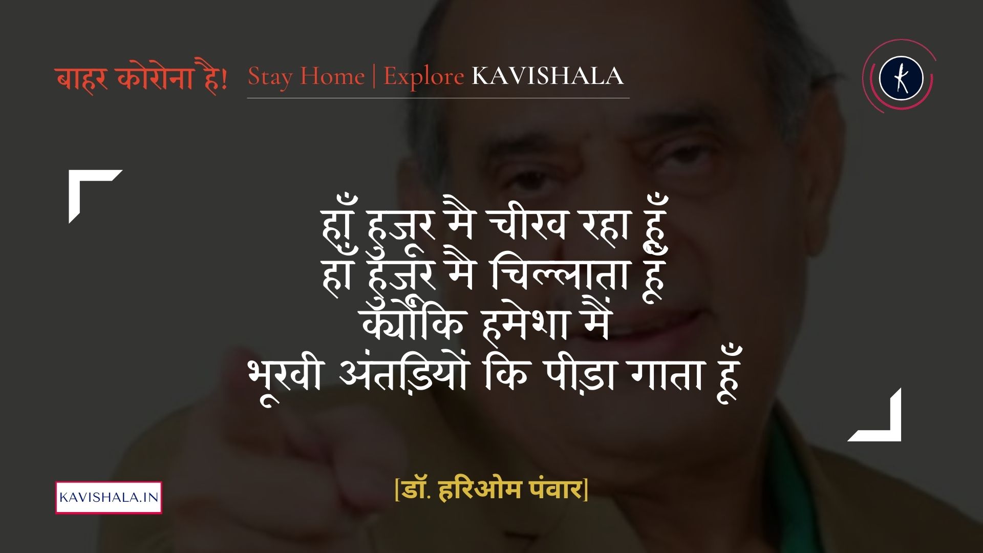 हाँ हुजूर मै चीख रहा हूँ - डॉ. हरिओम पंवार  | Stay Home Stay Safe