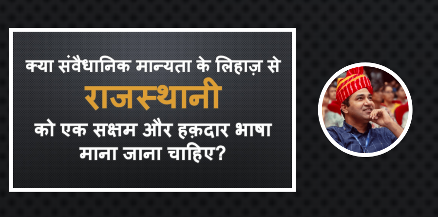राजस्थानी भाषा को संवैधानिक दर्जा दिया जाना चाहिए - एक सार्थक और ज्ञानवर्द्धक चर्चा