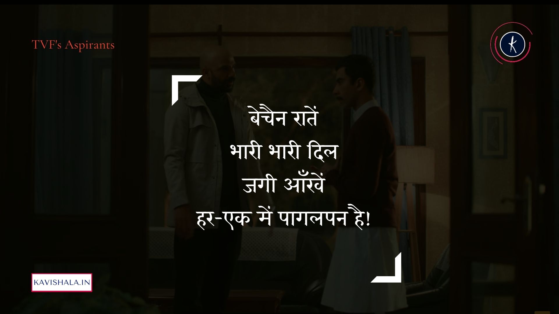 ये पागलपन ही तो है  | TVF's Aspirants