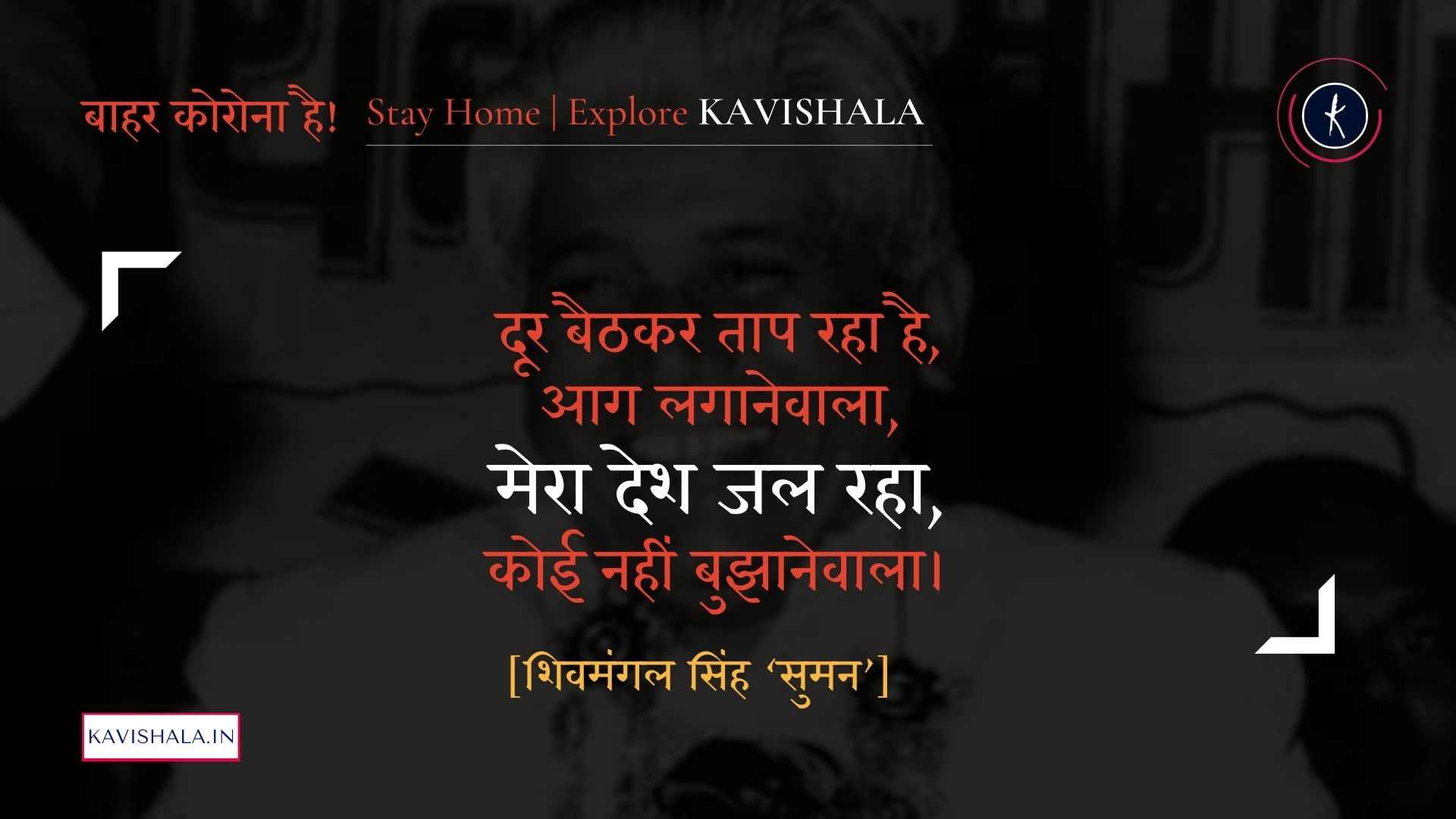 मेरा देश जल रहा, कोई नहीं बुझानेवाला - शिवमंगल सिंह ‘सुमन’ | Stay Home Stay Safe