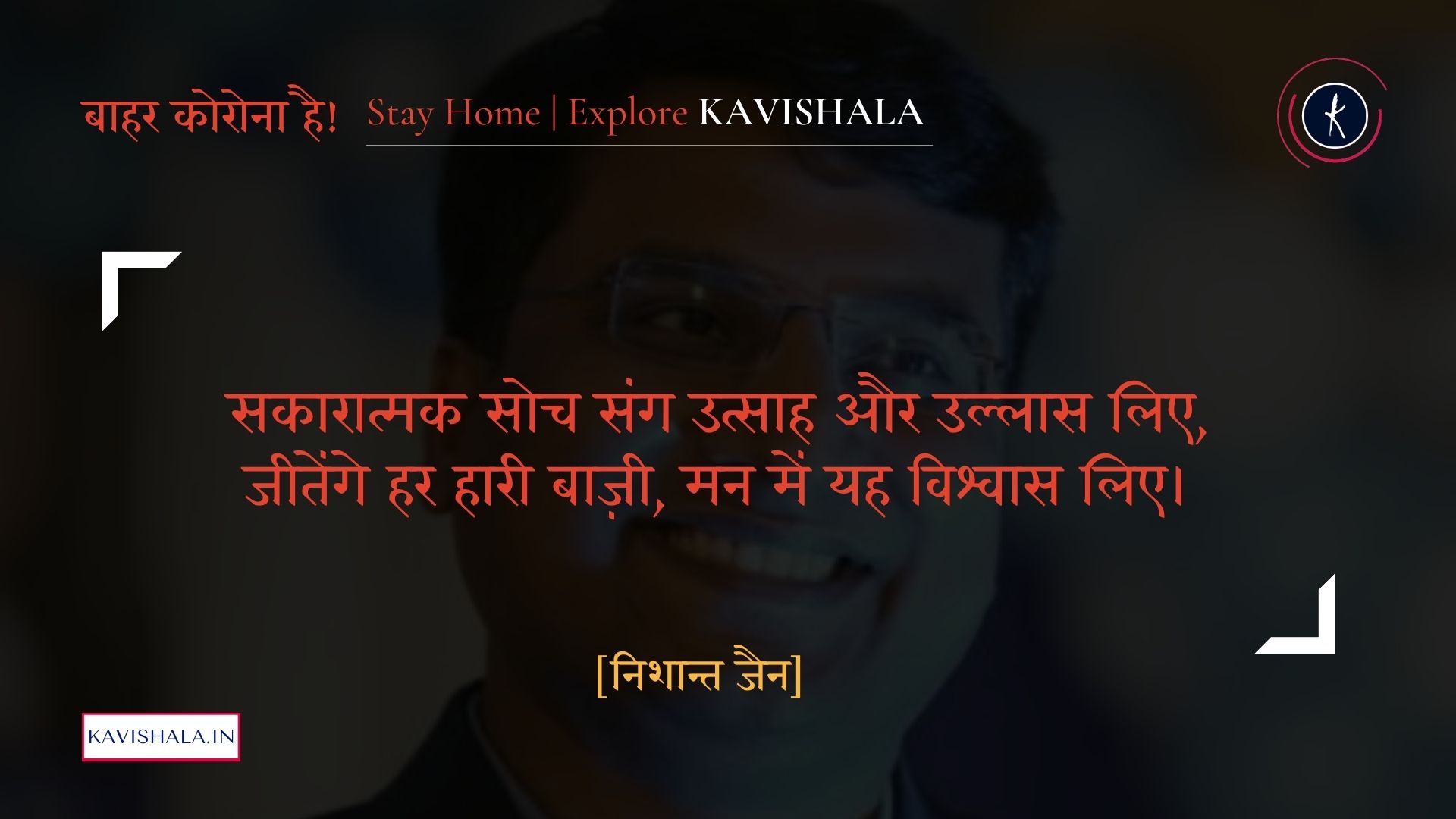 सकारात्मक सोच - निशान्त जैन | Stay Home Stay Safe