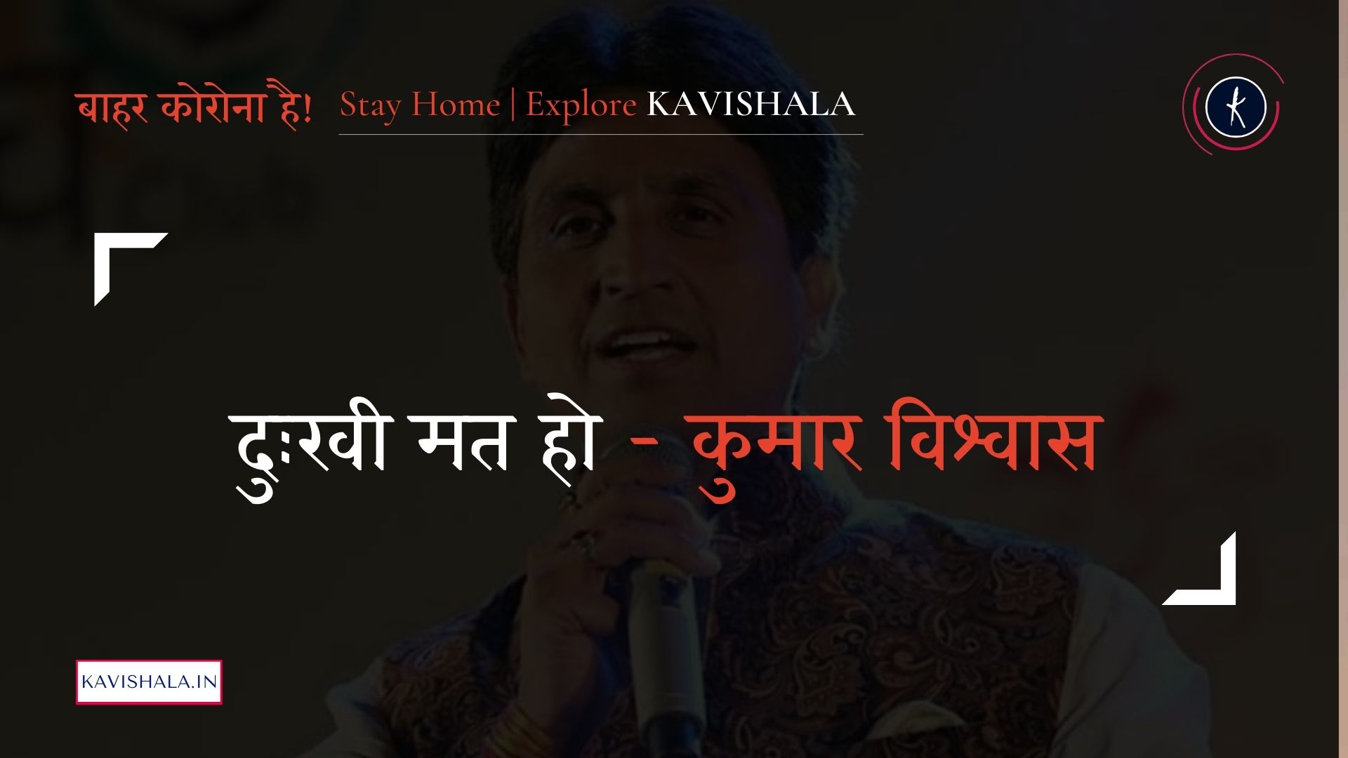 दुःखी मत हो - कुमार विश्वास | Stay Home Stay Safe