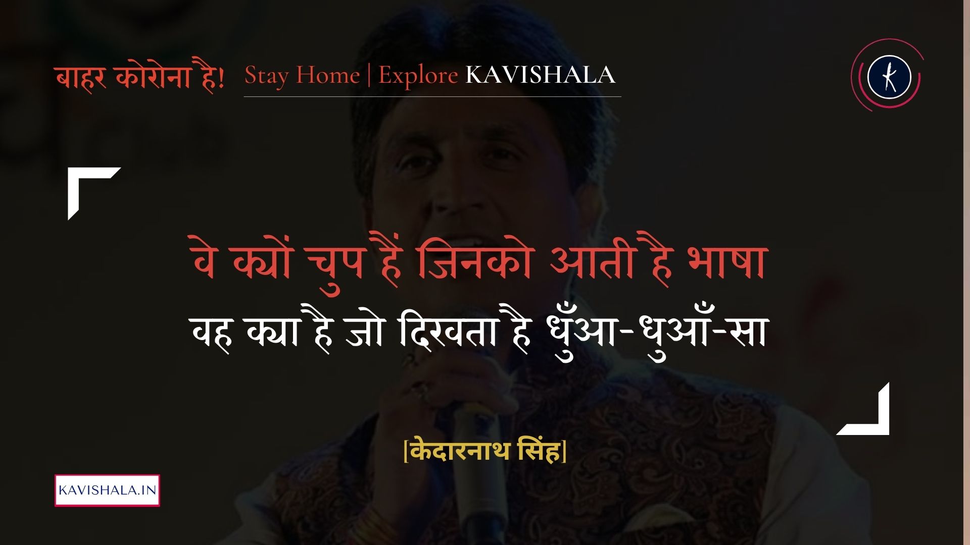 शहर में रात - केदारनाथ सिंह | Stay Home Stay Safe