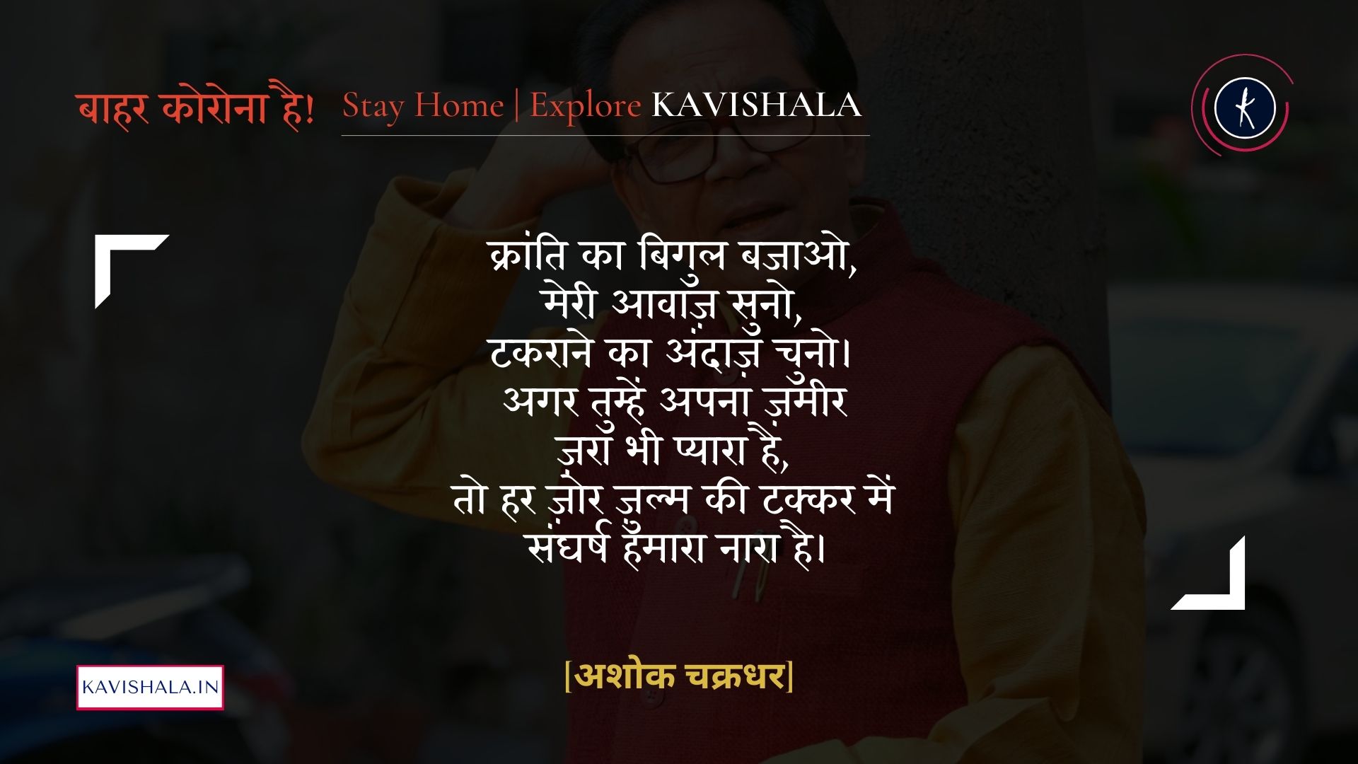 जागो जागो हिन्दुस्तानी, करता ये मालिक मनमानी - अशोक चक्रधर | Stay Home Stay Safe