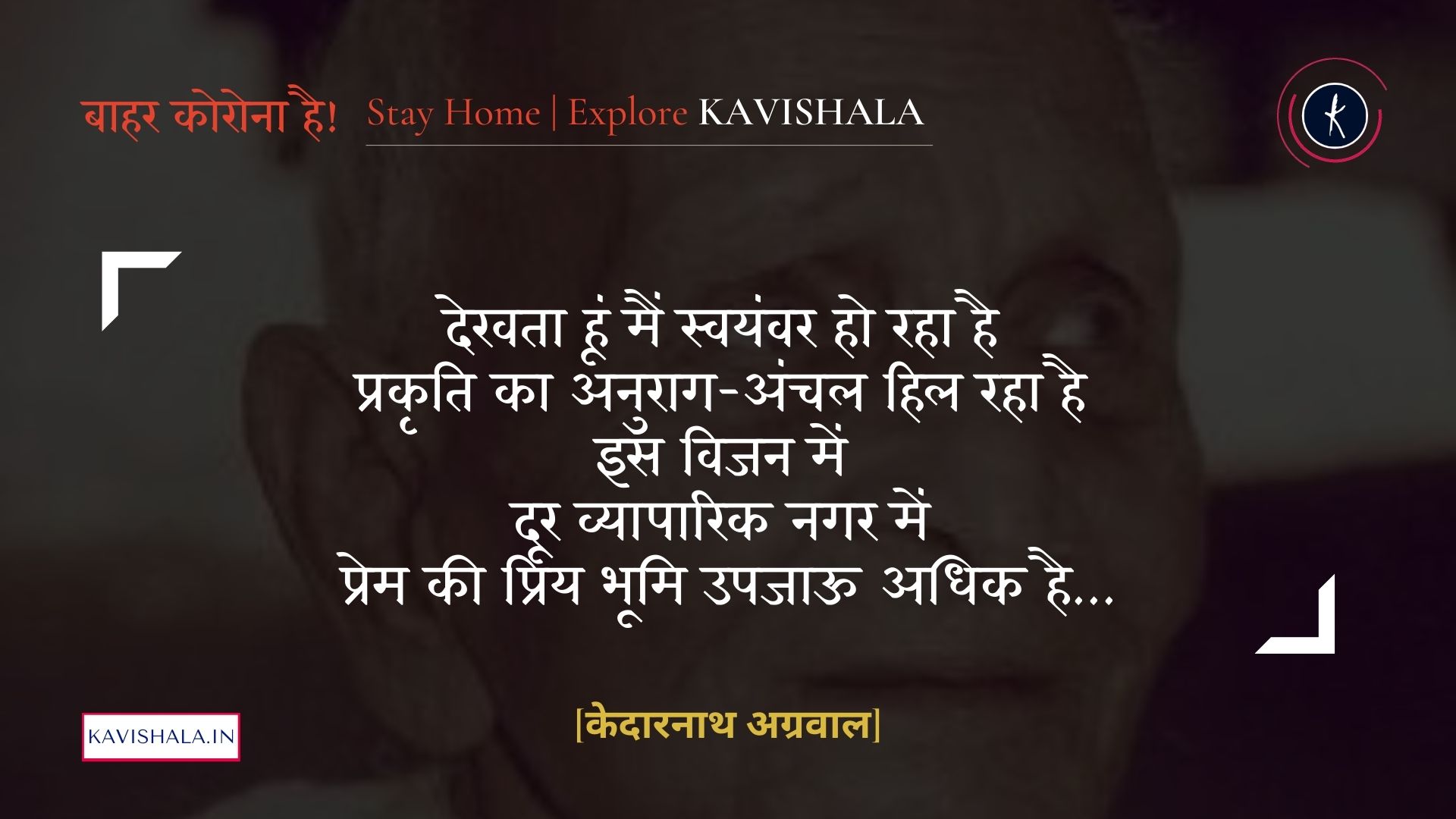 एक बीते के बराबर - केदारनाथ अग्रवाल | Stay Home Stay Safe's image