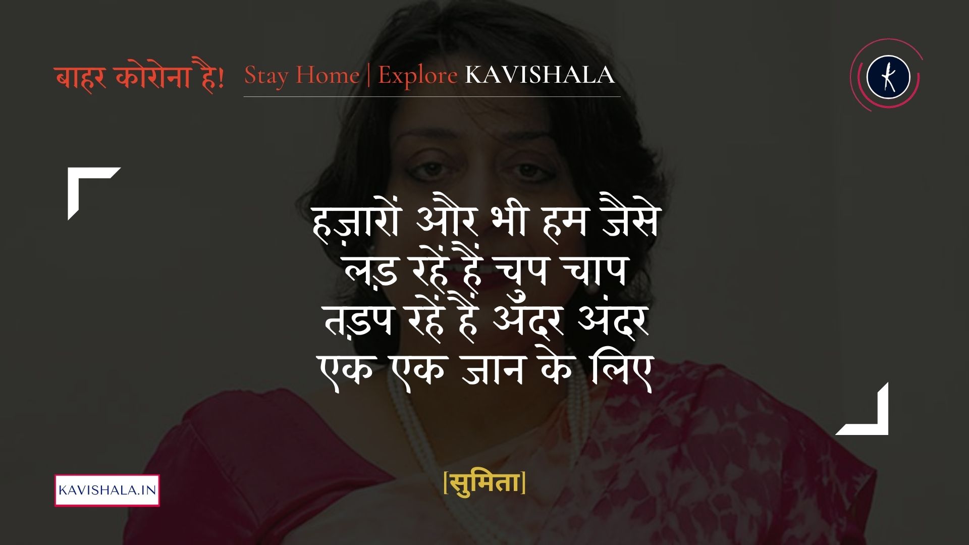 मै निराश नहीं अब भी - सुमिता | Stay Home Stay Safe