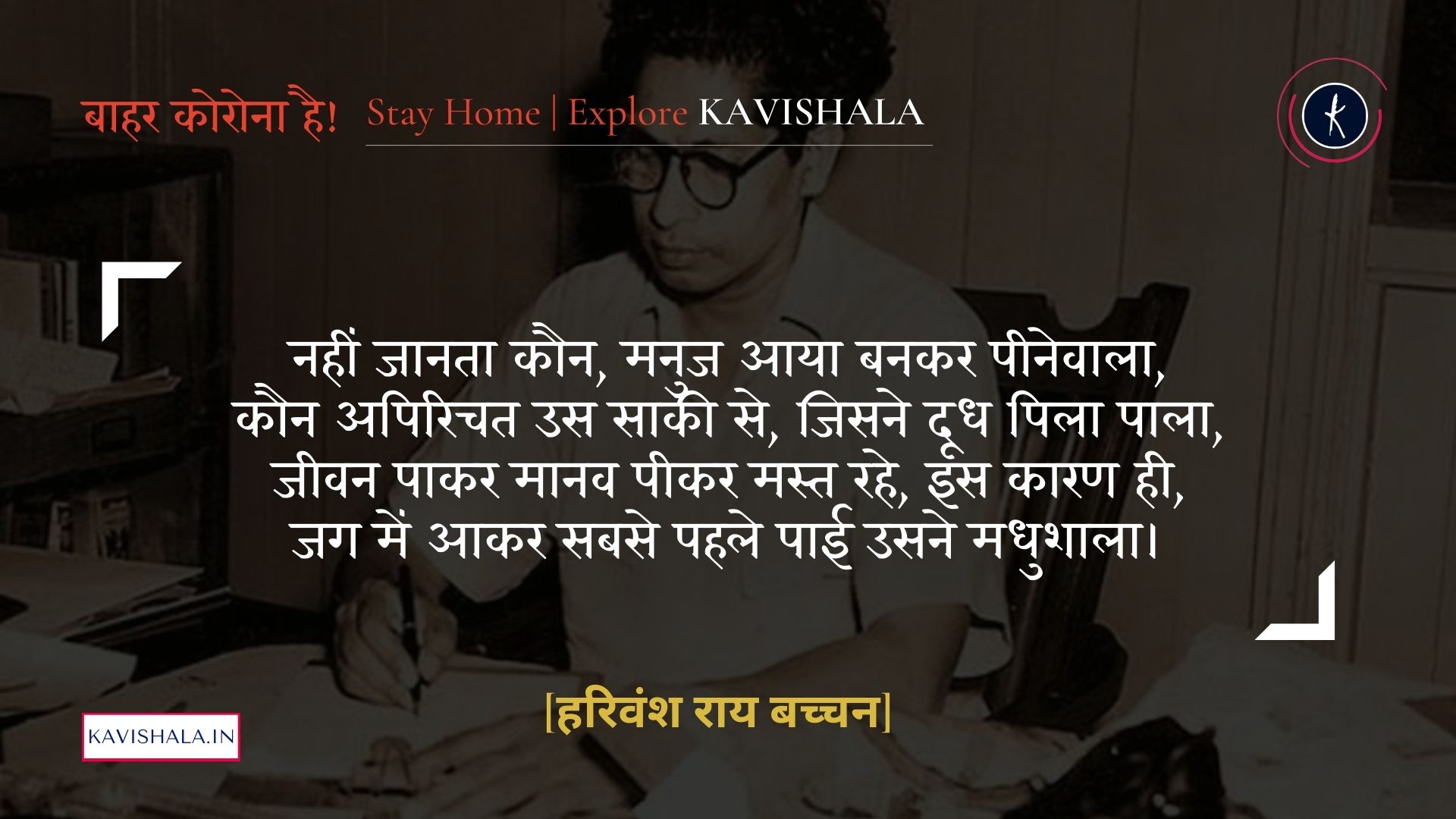 मधुशाला - हरिवंश राय बच्चन | Stay Home Stay Safe