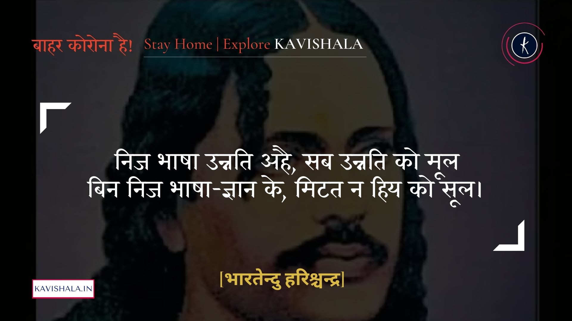 निज भाषा उन्नति अहै, सब उन्नति को मूल - भारतेन्दु हरिश्चन्द्र | Stay Home Stay Safe