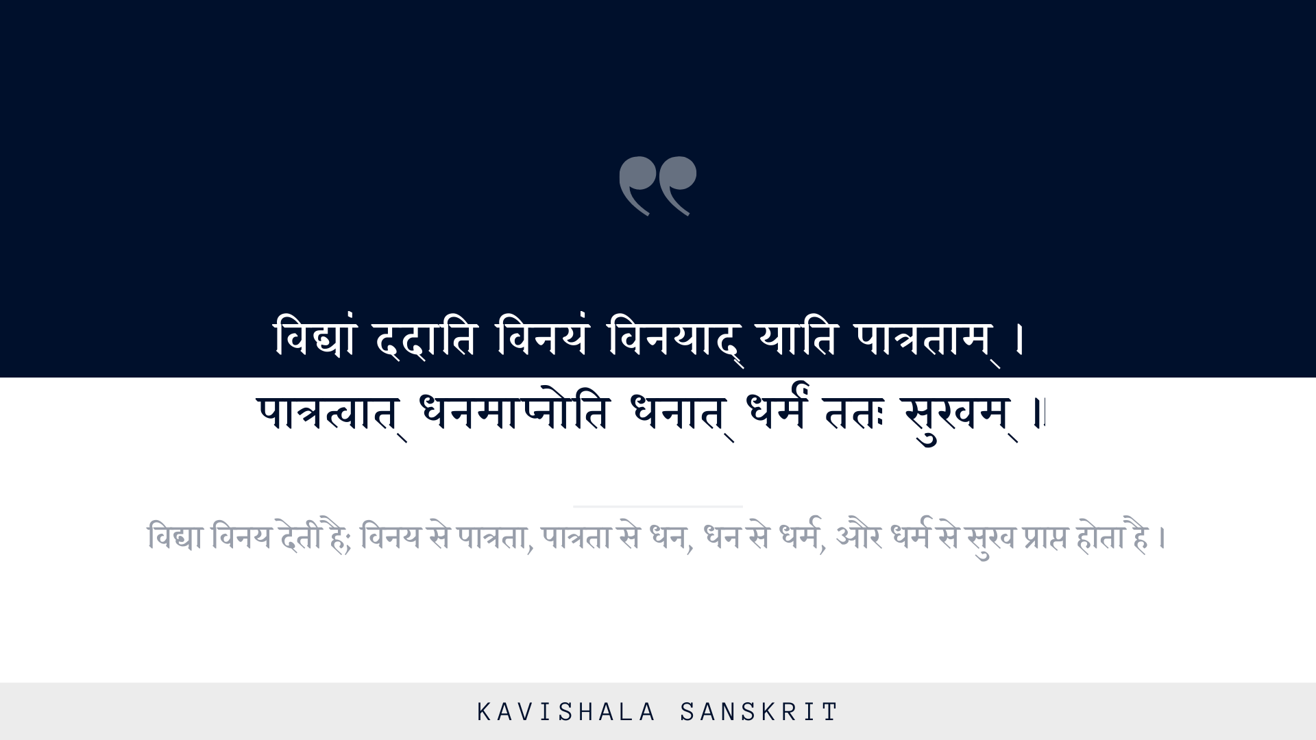 विद्यां ददाति विनयं विनयाद् याति पात्रताम्! पात्रत्वात् धनमाप्नोति धनात् धर्मं ततः सुखम् !!'s image