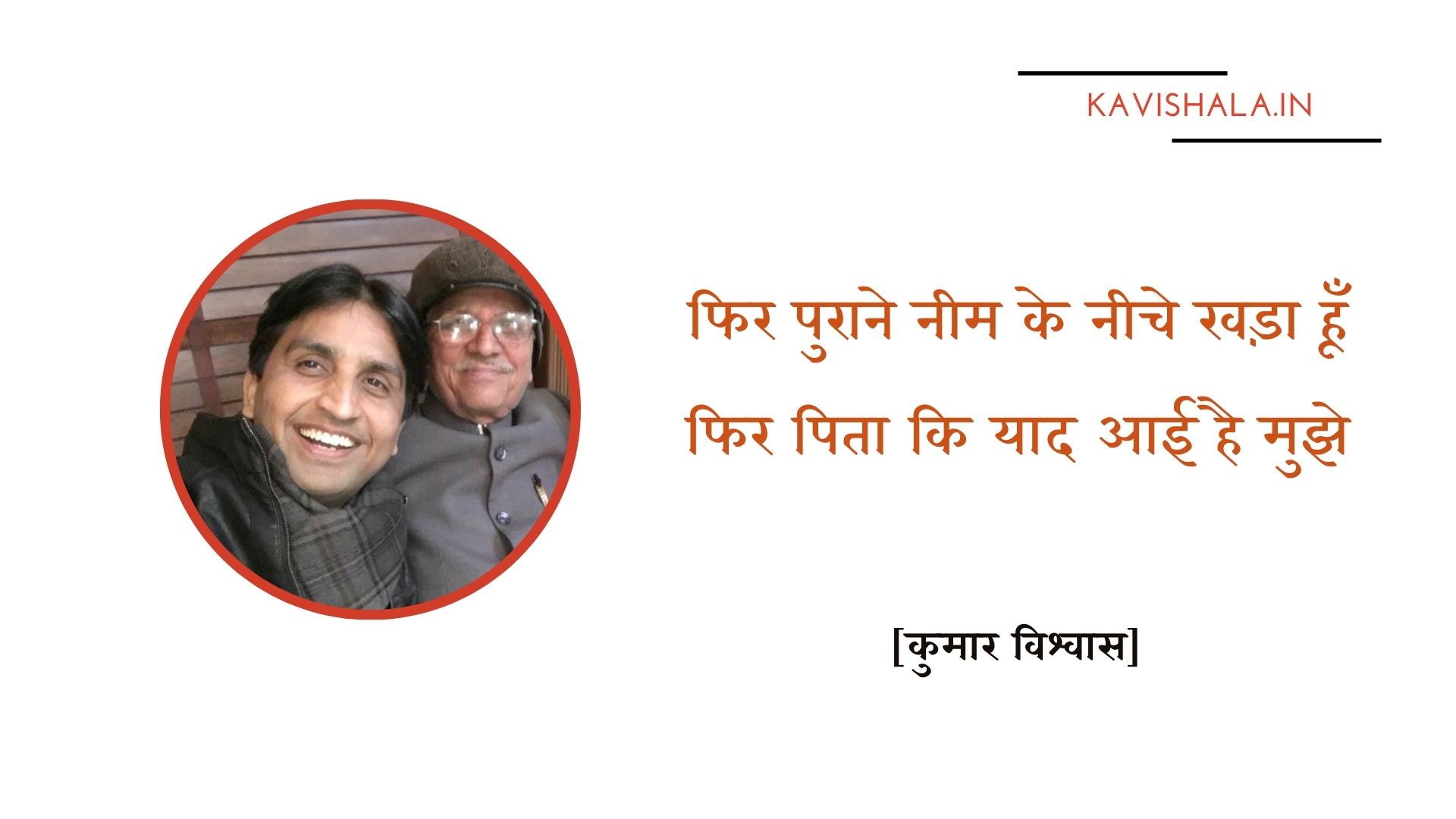 फिर पिता कि याद आई है मुझे  फिर पुराने नीम के नीचे खडा हूँ - कुमार विश्वास