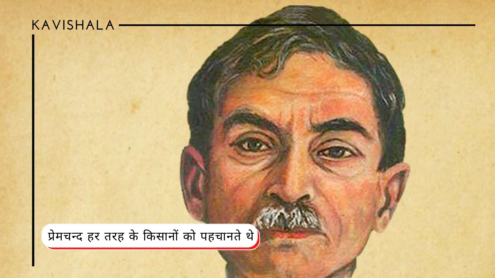 प्रेमचन्द किसान जीवन के महान रचनाकार थे - उनकी जानकारी असाधारण थी, साथ ही किसानों से उनका स्नेह भी गहरा था's image