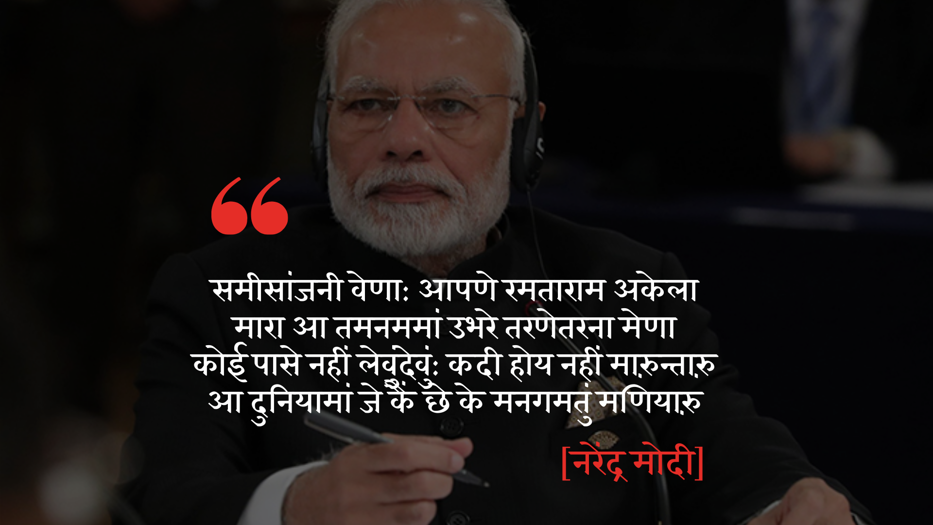 समीसांजनी वेणा: आपणे रमताराम अकेला मारा आ तमनममां उभरे तरणेतरना मेणा : नरेन्द्र मोदी