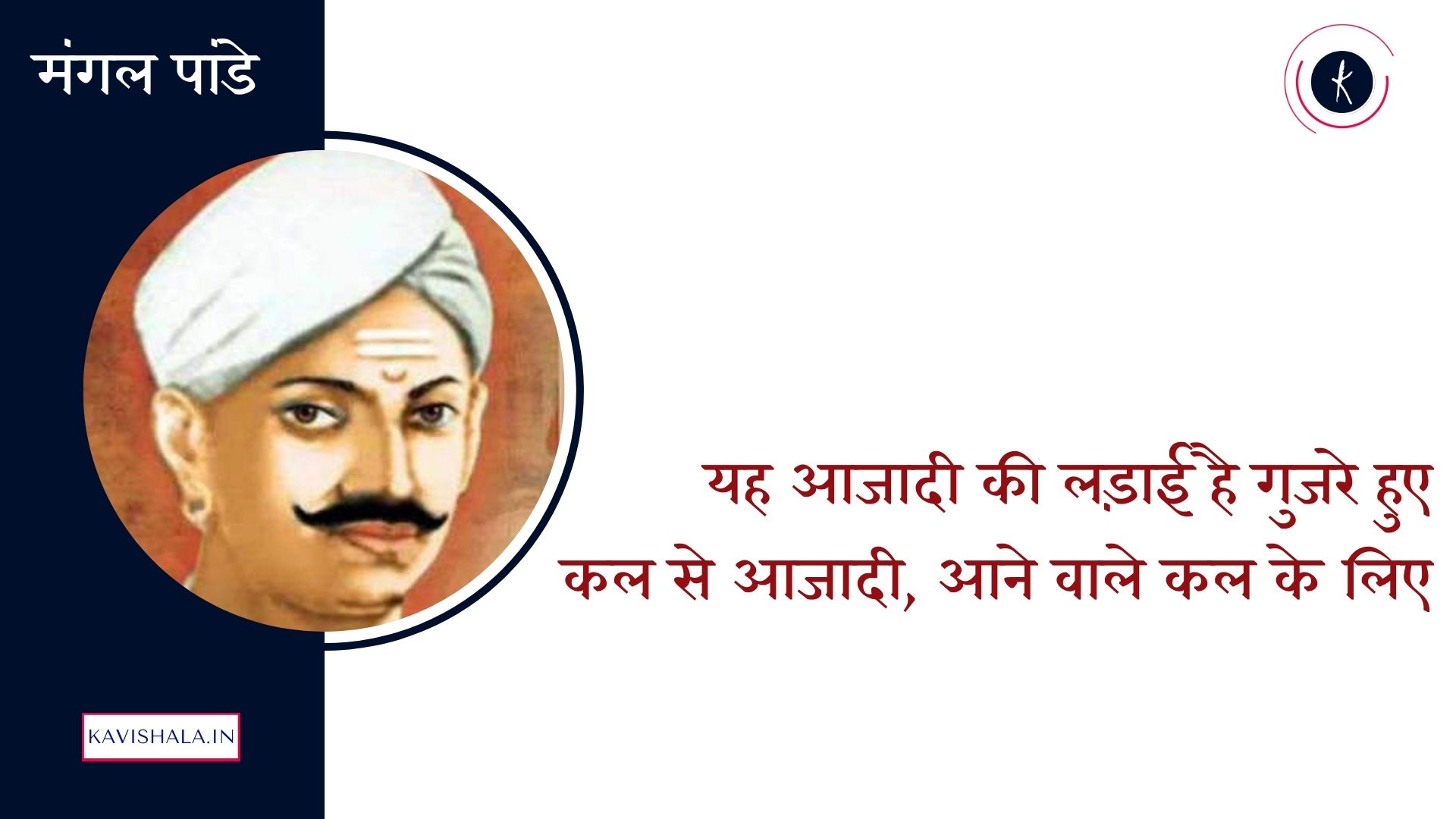 यह आजादी की लड़ाई है गुजरे हुए कल से आजादी, आने वाले कल के लिए - मंगल पांडे's image