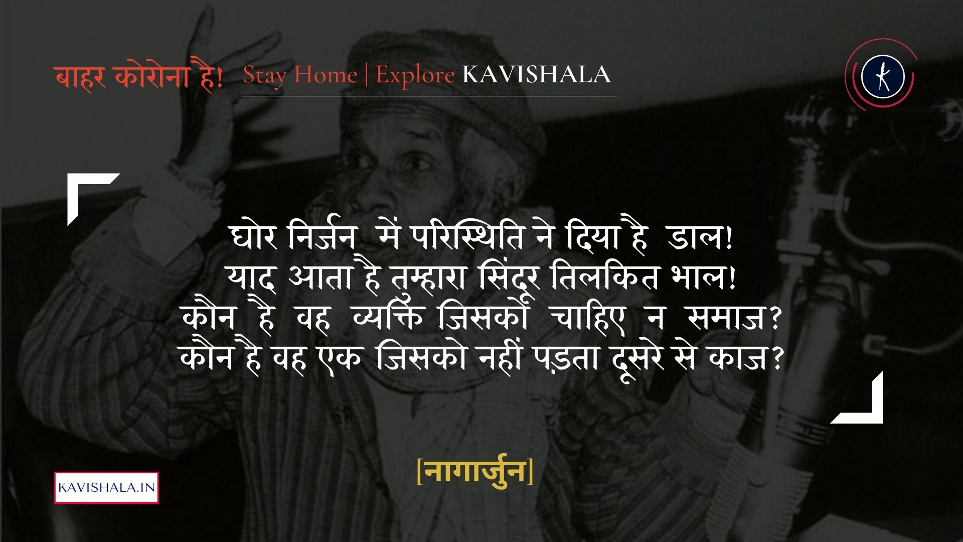सिंदूर तिलकित भाल - नागार्जुन | Stay Home Stay Safe