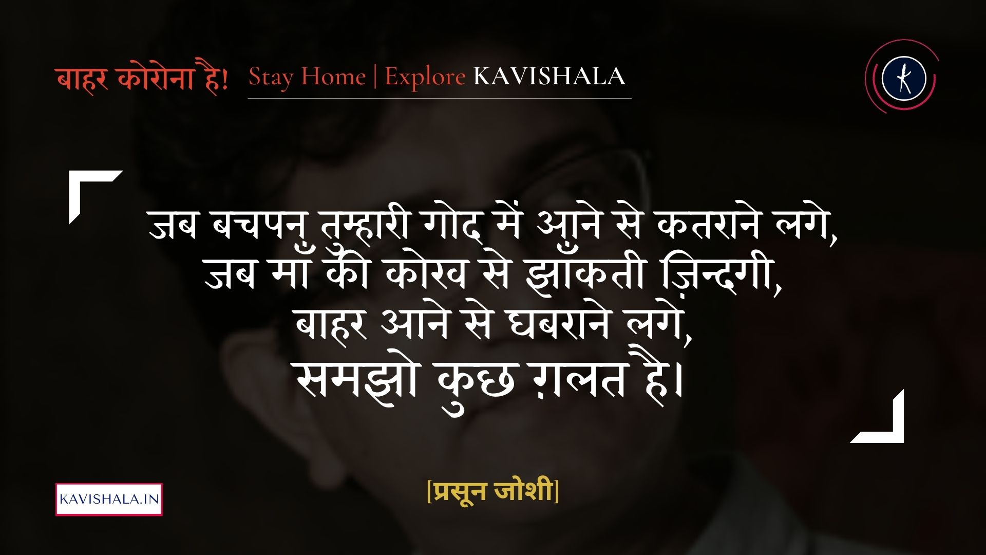 जब बचपन तुम्हारी गोद में - प्रसून जोशी | Stay Home Stay Safe